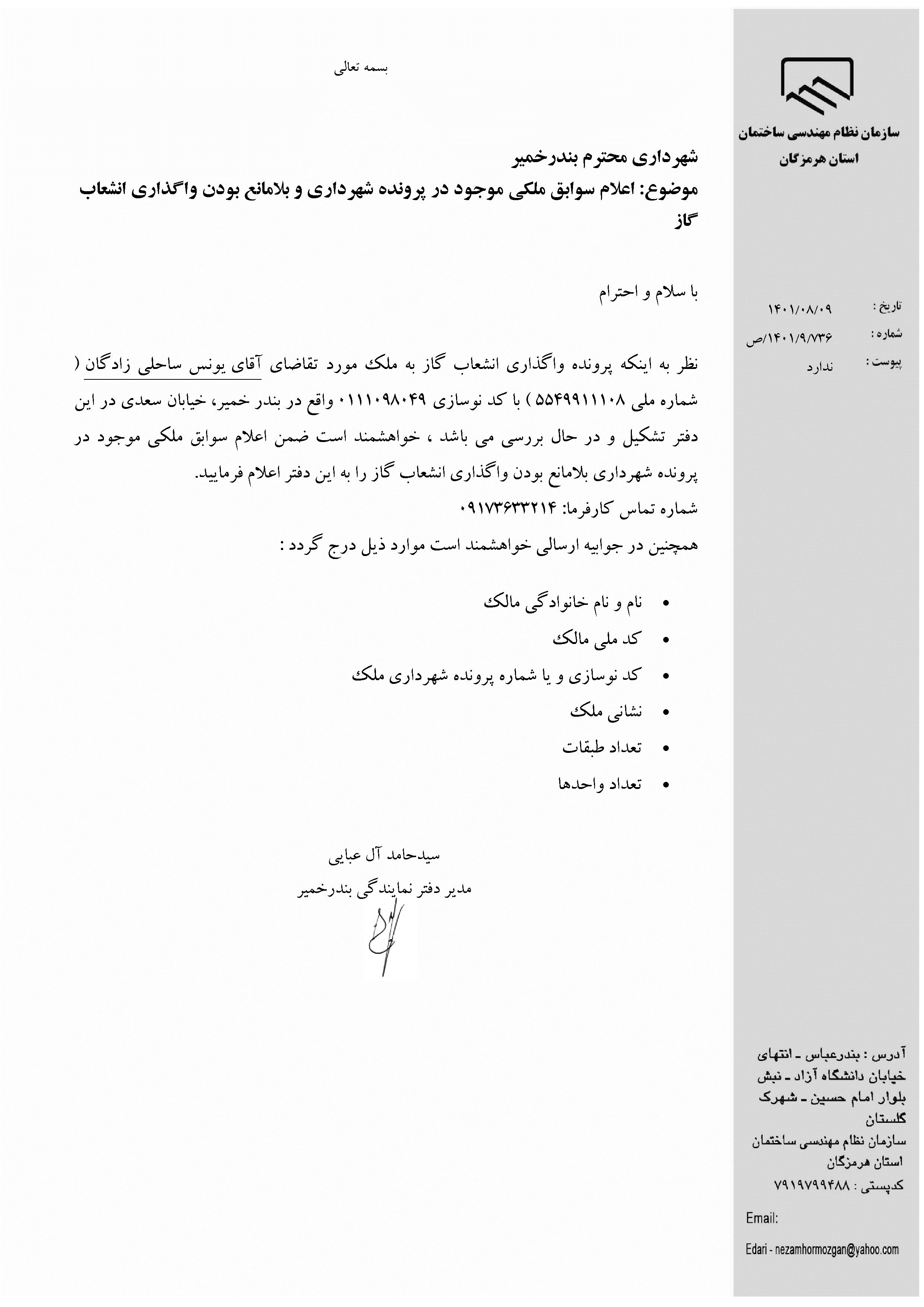بارگذاری فایل نامه پسوندهای مجاز(jpg, jpeg, png, pdf,tif,DWG,DXF )