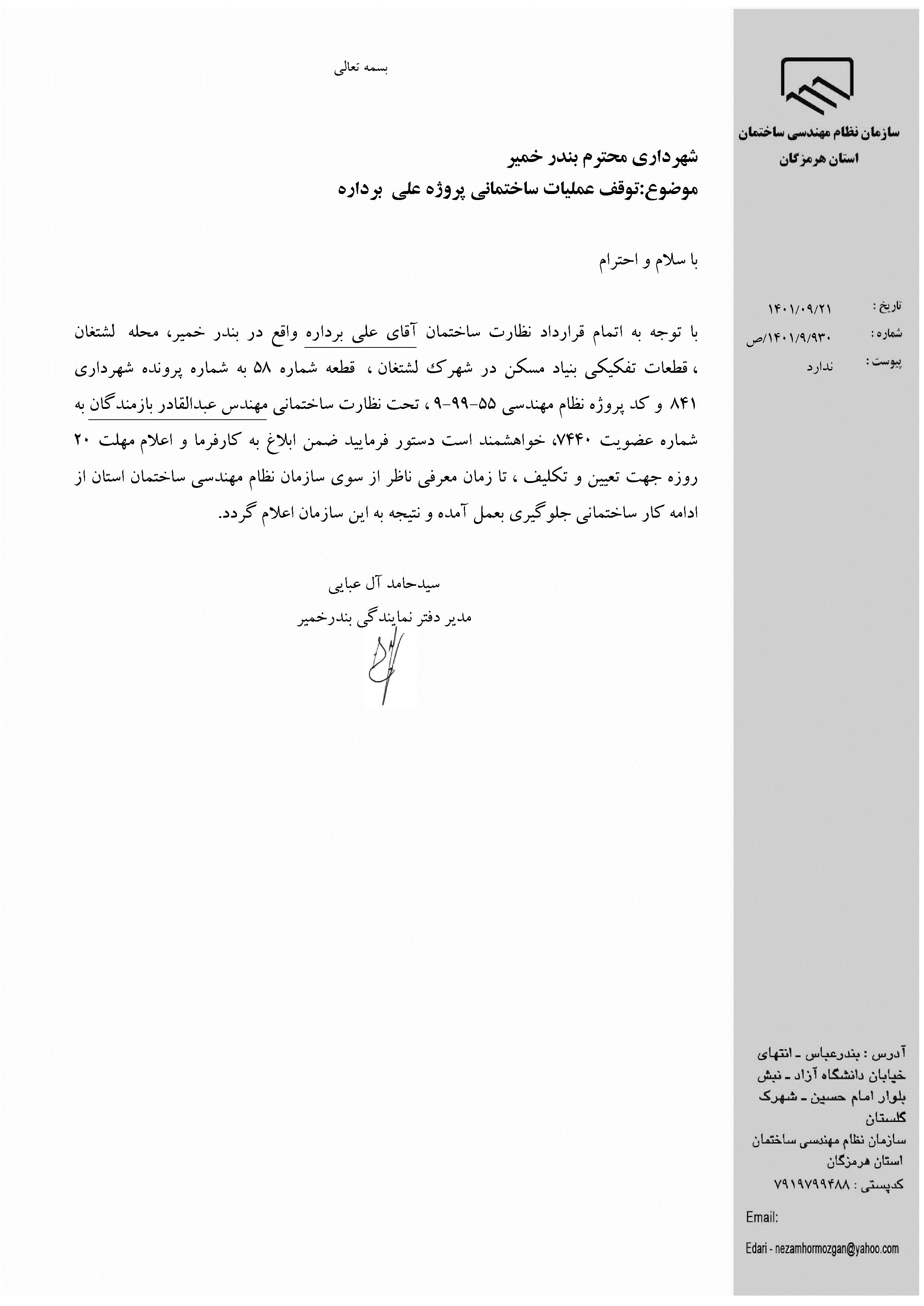 بارگذاری فایل نامه پسوندهای مجاز(jpg, jpeg, png, pdf,tif,DWG,DXF )
