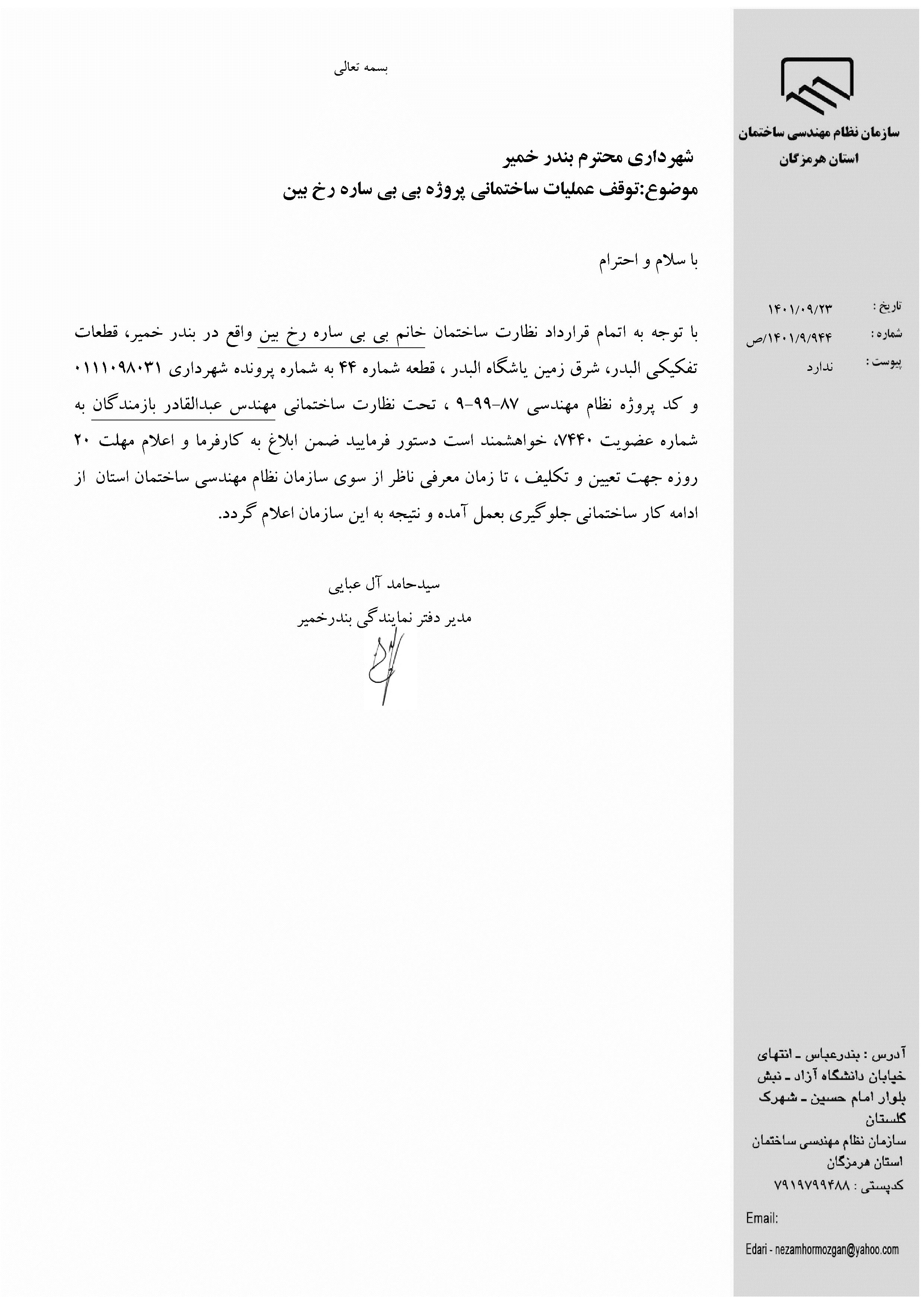 بارگذاری فایل نامه پسوندهای مجاز(jpg, jpeg, png, pdf,tif,DWG,DXF )