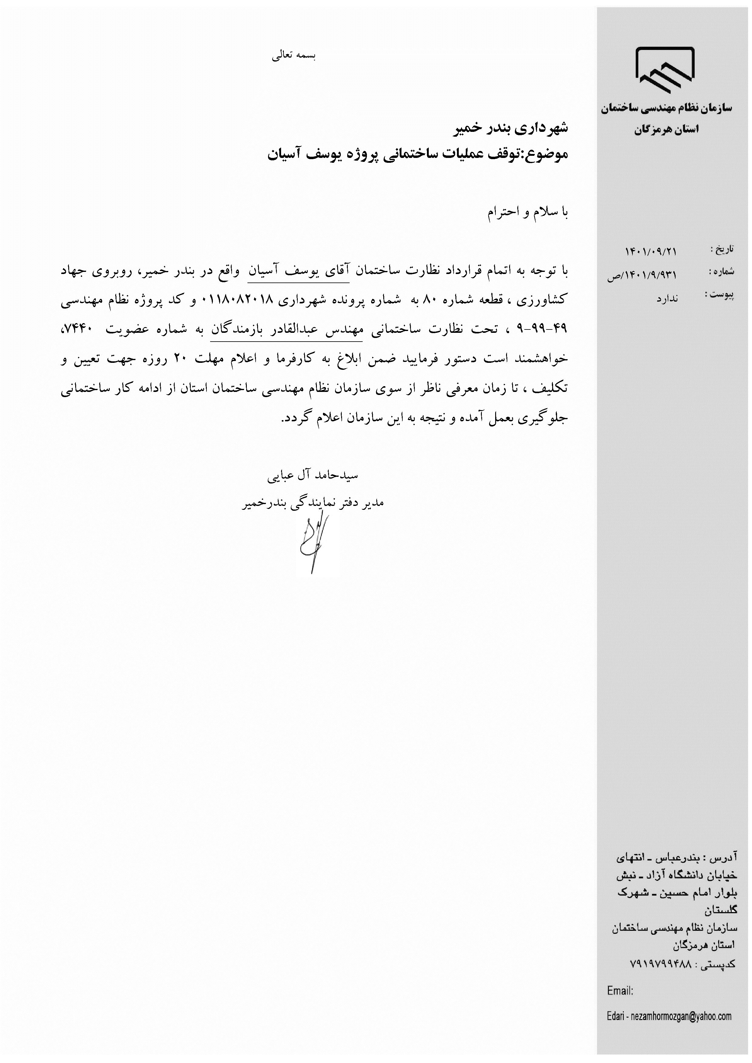 بارگذاری فایل نامه پسوندهای مجاز(jpg, jpeg, png, pdf,tif,DWG,DXF )