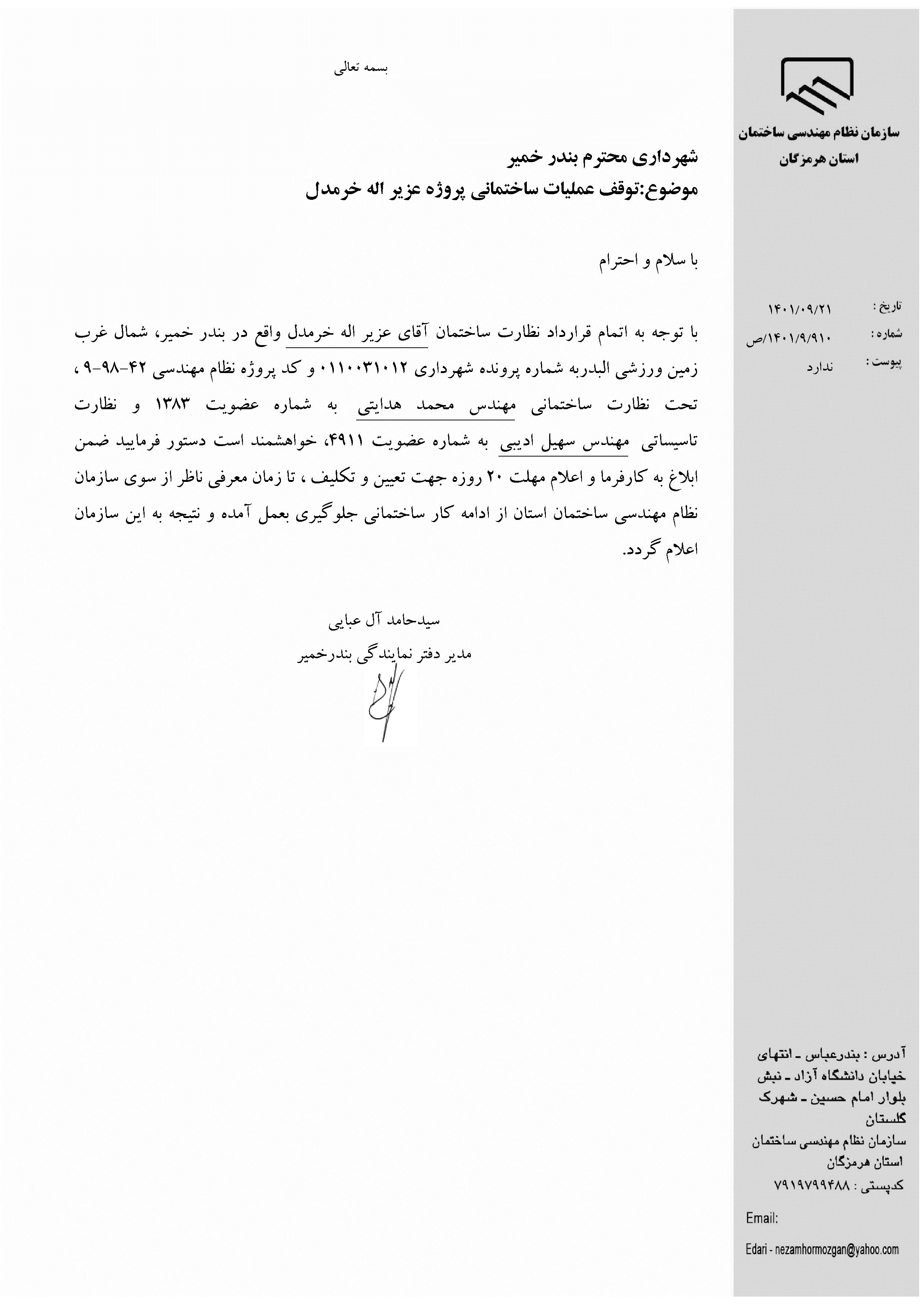 بارگذاری فایل نامه پسوندهای مجاز(jpg, jpeg, png, pdf,tif,DWG,DXF )