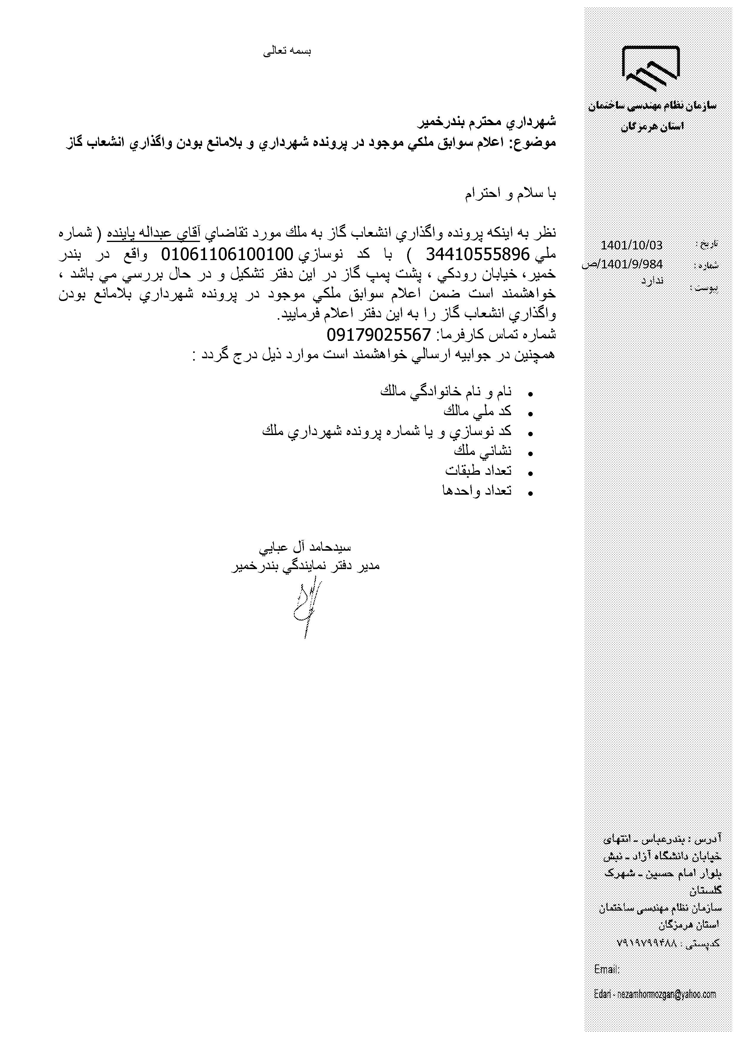 بارگذاری فایل نامه پسوندهای مجاز(jpg, jpeg, png, pdf,tif,DWG,DXF )