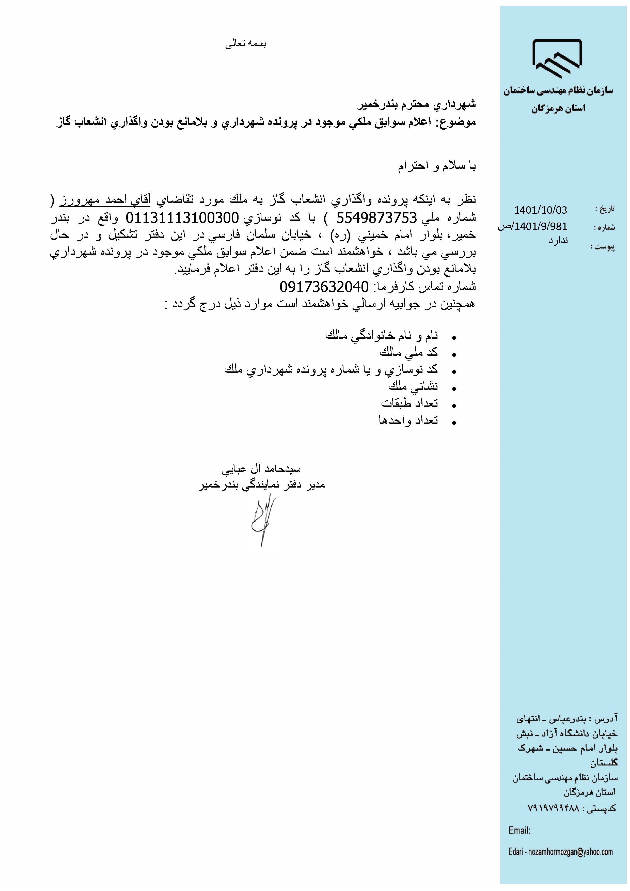 بارگذاری فایل نامه پسوندهای مجاز(jpg, jpeg, png, pdf,tif,DWG,DXF )