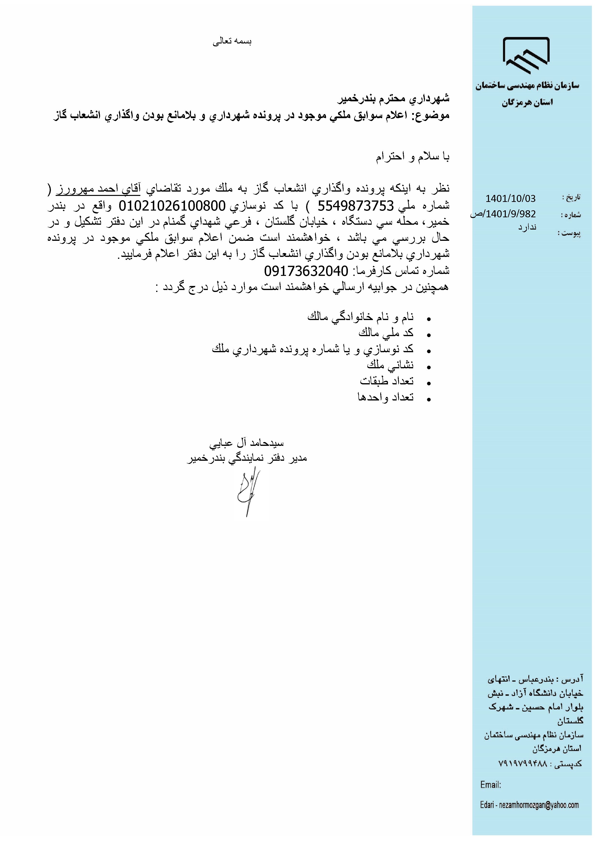 بارگذاری فایل نامه پسوندهای مجاز(jpg, jpeg, png, pdf,tif,DWG,DXF )