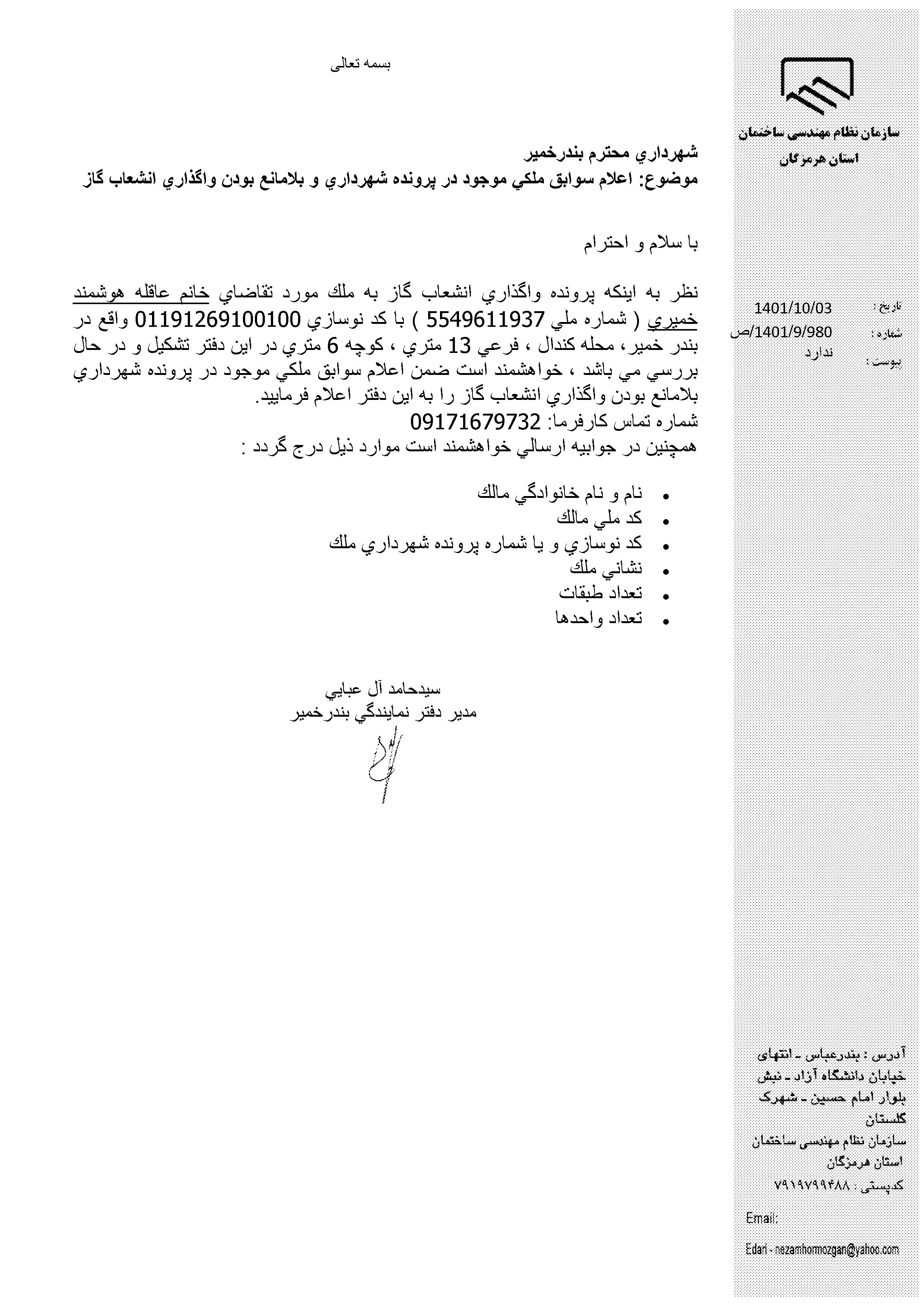 بارگذاری فایل نامه پسوندهای مجاز(jpg, jpeg, png, pdf,tif,DWG,DXF )