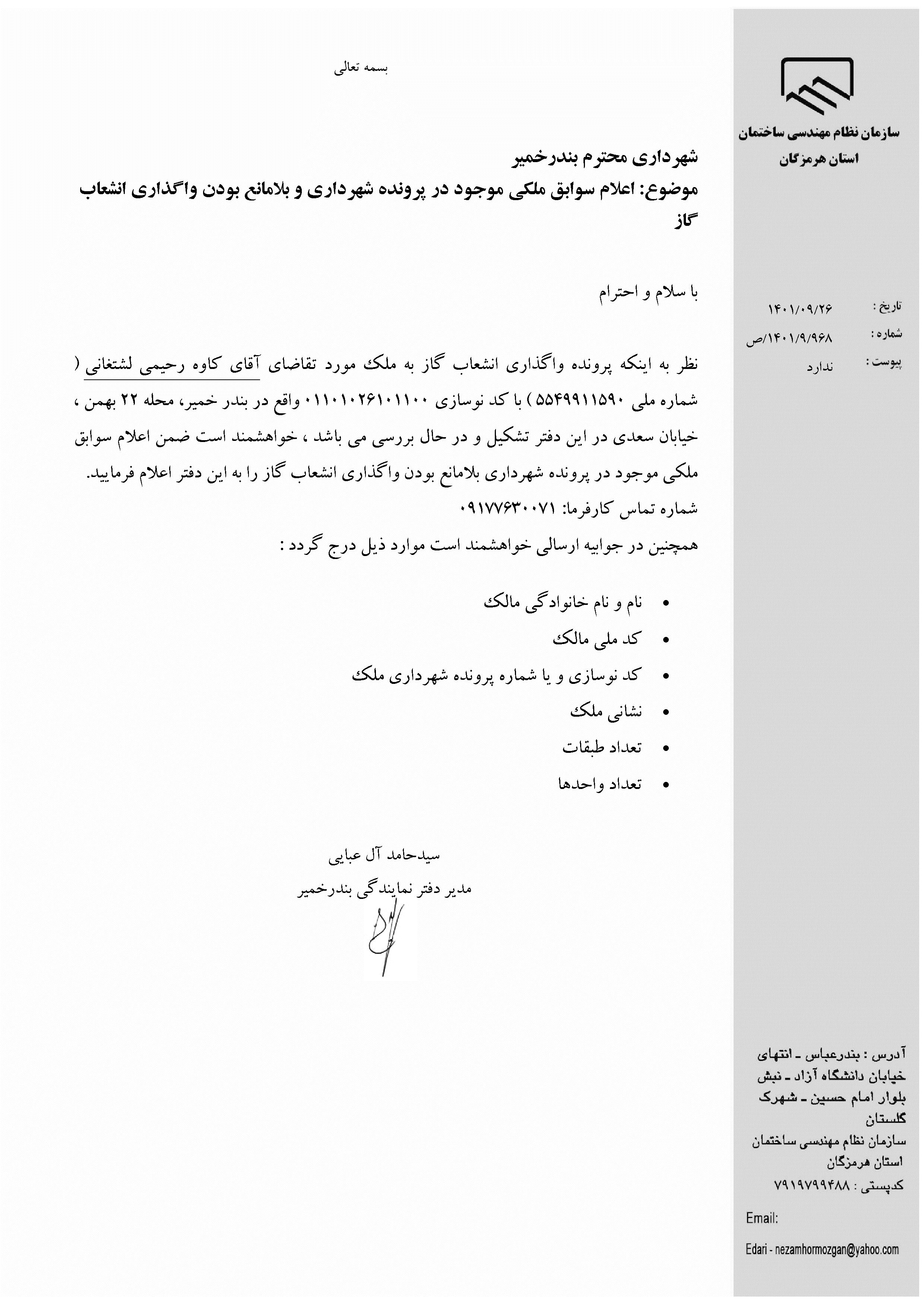 بارگذاری فایل نامه پسوندهای مجاز(jpg, jpeg, png, pdf,tif,DWG,DXF )