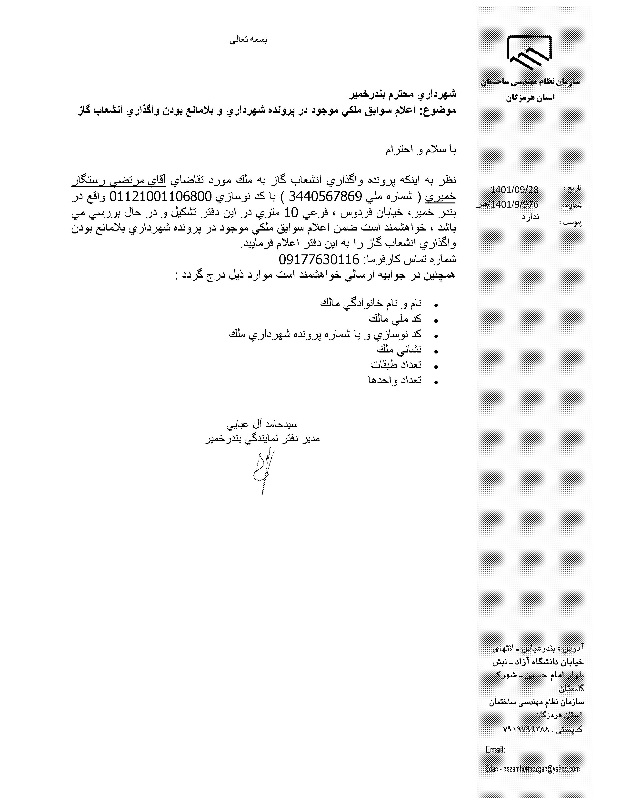 بارگذاری فایل نامه پسوندهای مجاز(jpg, jpeg, png, pdf,tif,DWG,DXF )
