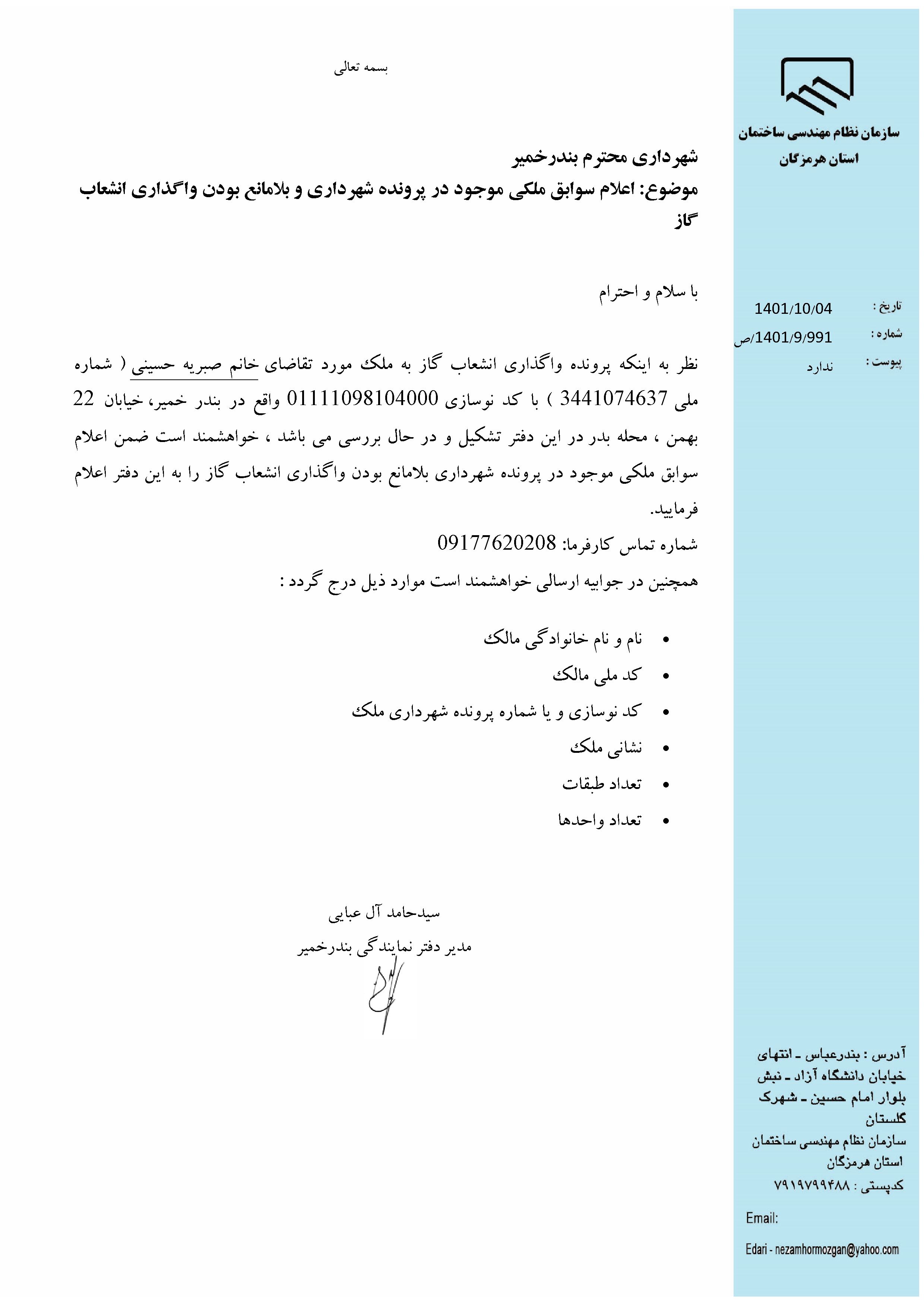 بارگذاری فایل نامه پسوندهای مجاز(jpg, jpeg, png, pdf,tif,DWG,DXF )