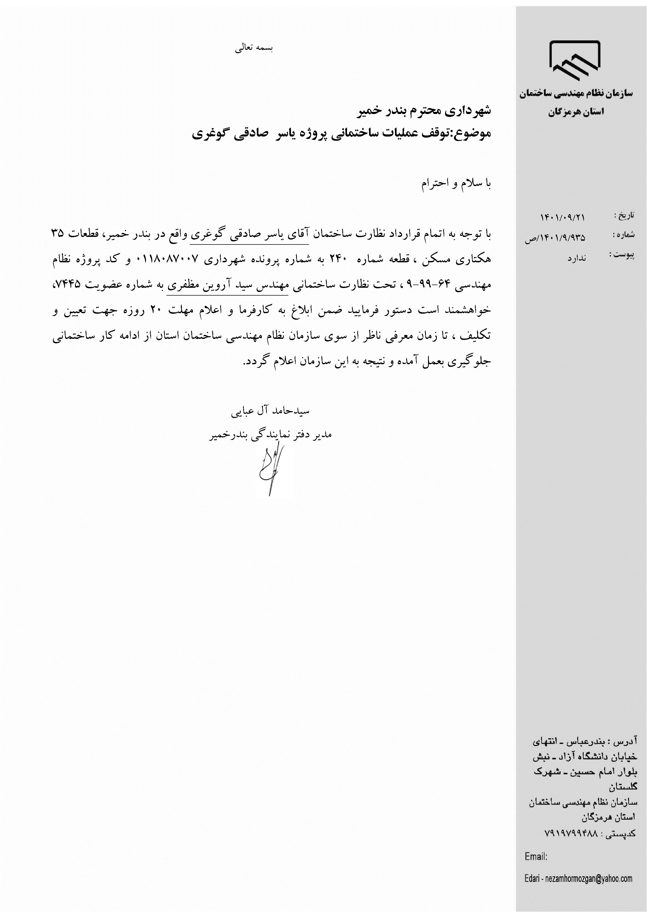 بارگذاری فایل نامه پسوندهای مجاز(jpg, jpeg, png, pdf,tif,DWG,DXF )