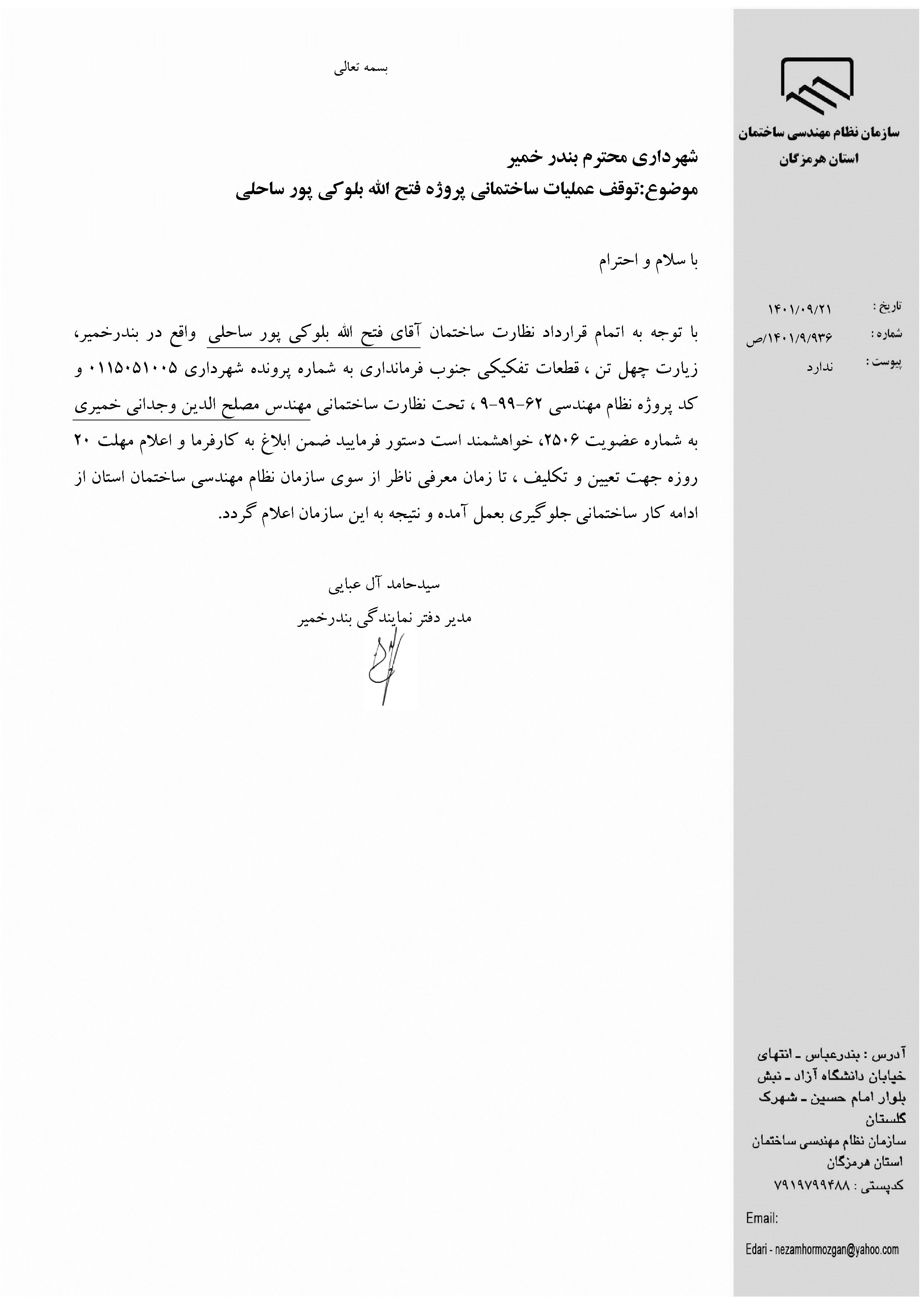 بارگذاری فایل نامه پسوندهای مجاز(jpg, jpeg, png, pdf,tif,DWG,DXF )