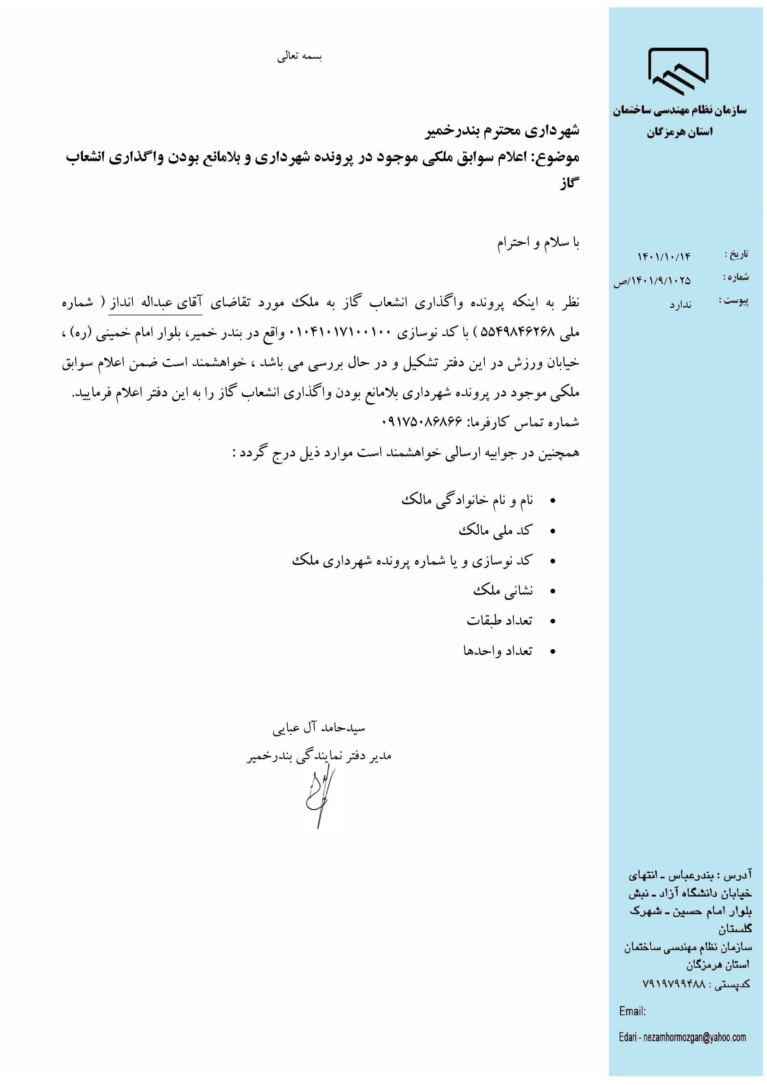 بارگذاری فایل نامه پسوندهای مجاز(jpg, jpeg, png, pdf,tif,DWG,DXF )