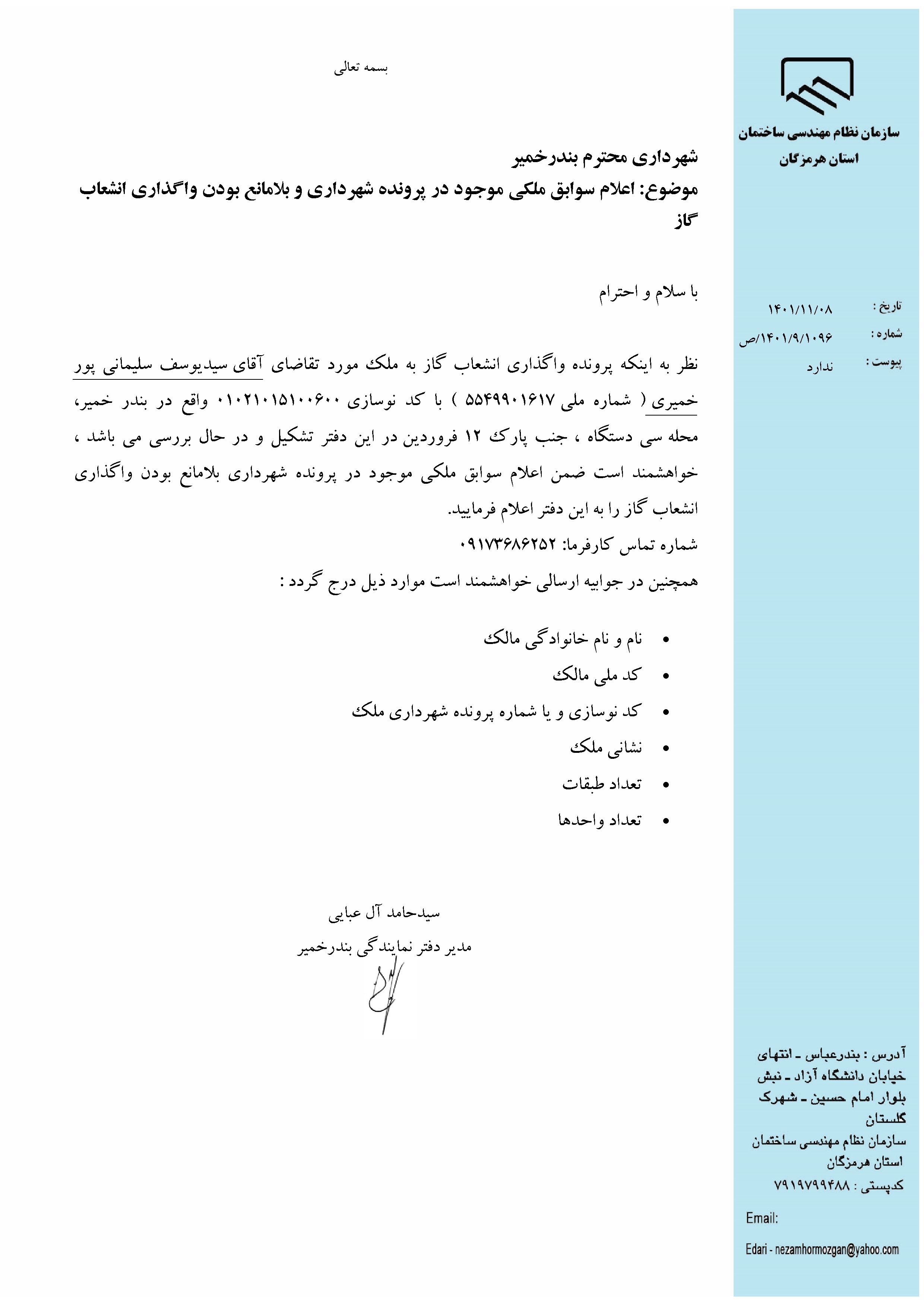 بارگذاری فایل نامه پسوندهای مجاز(jpg, jpeg, png, pdf,tif,DWG,DXF )