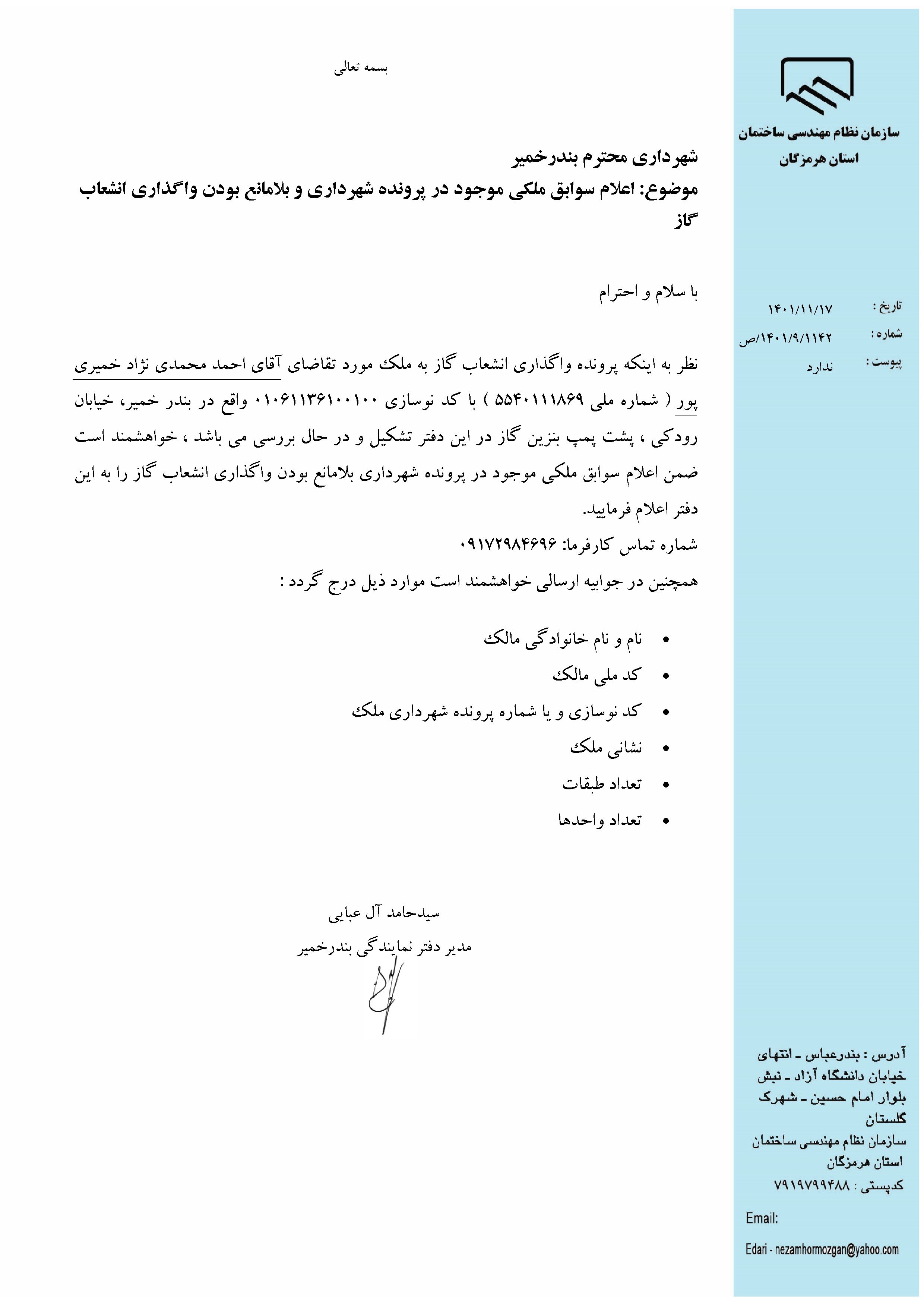 بارگذاری فایل نامه پسوندهای مجاز(jpg, jpeg, png, pdf,tif,DWG,DXF )