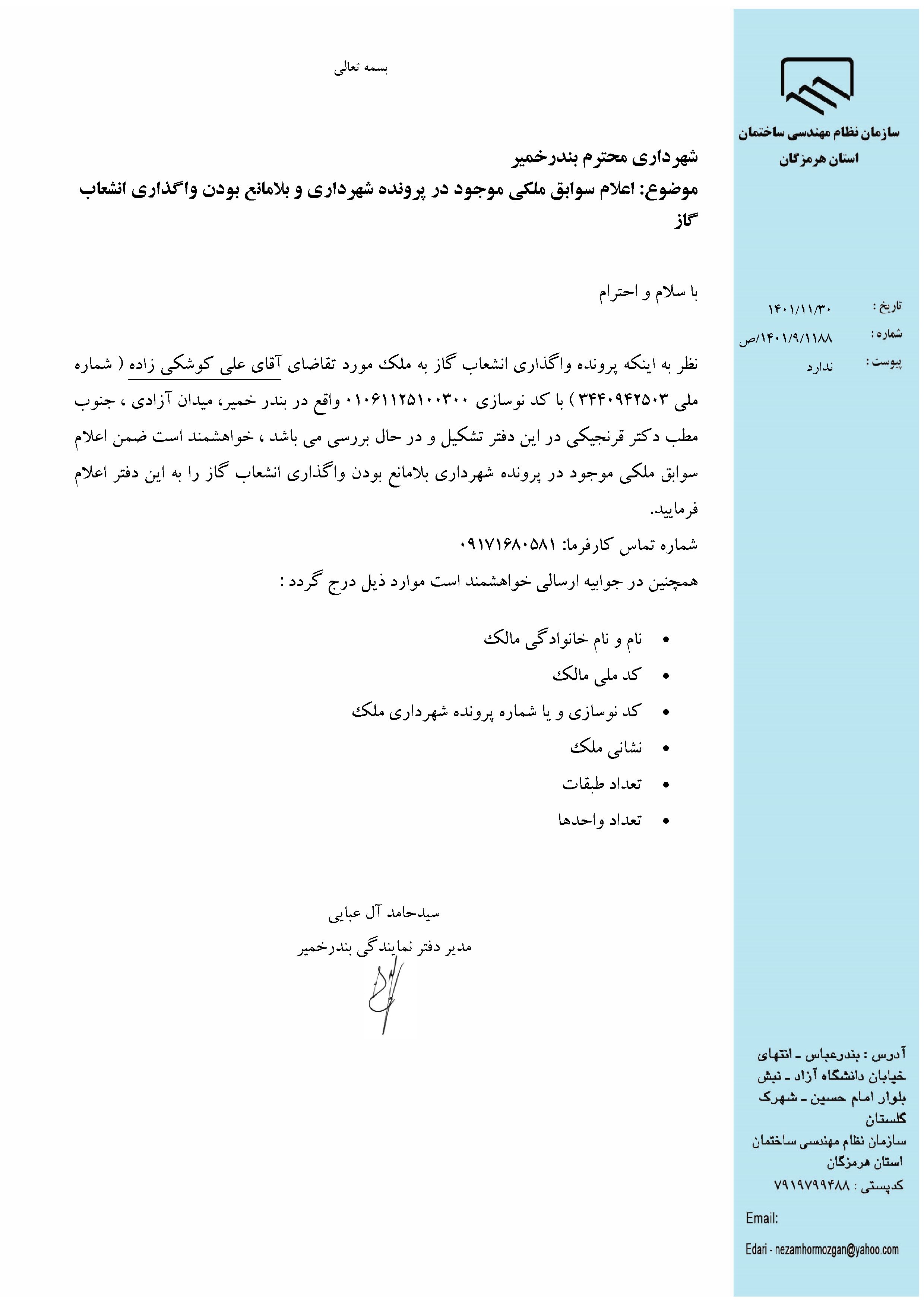 بارگذاری فایل نامه پسوندهای مجاز(jpg, jpeg, png, pdf,tif,DWG,DXF )