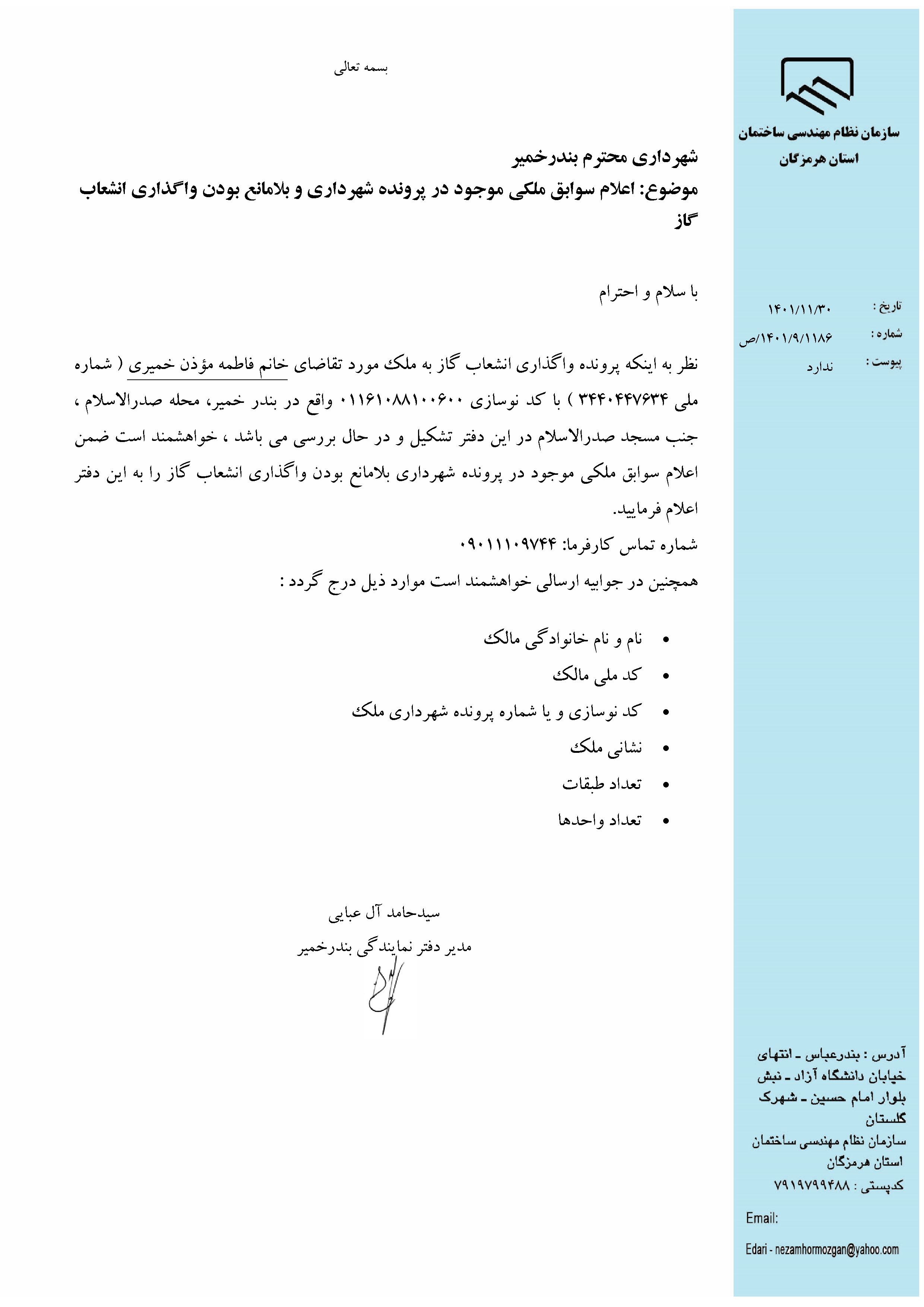 بارگذاری فایل نامه پسوندهای مجاز(jpg, jpeg, png, pdf,tif,DWG,DXF )