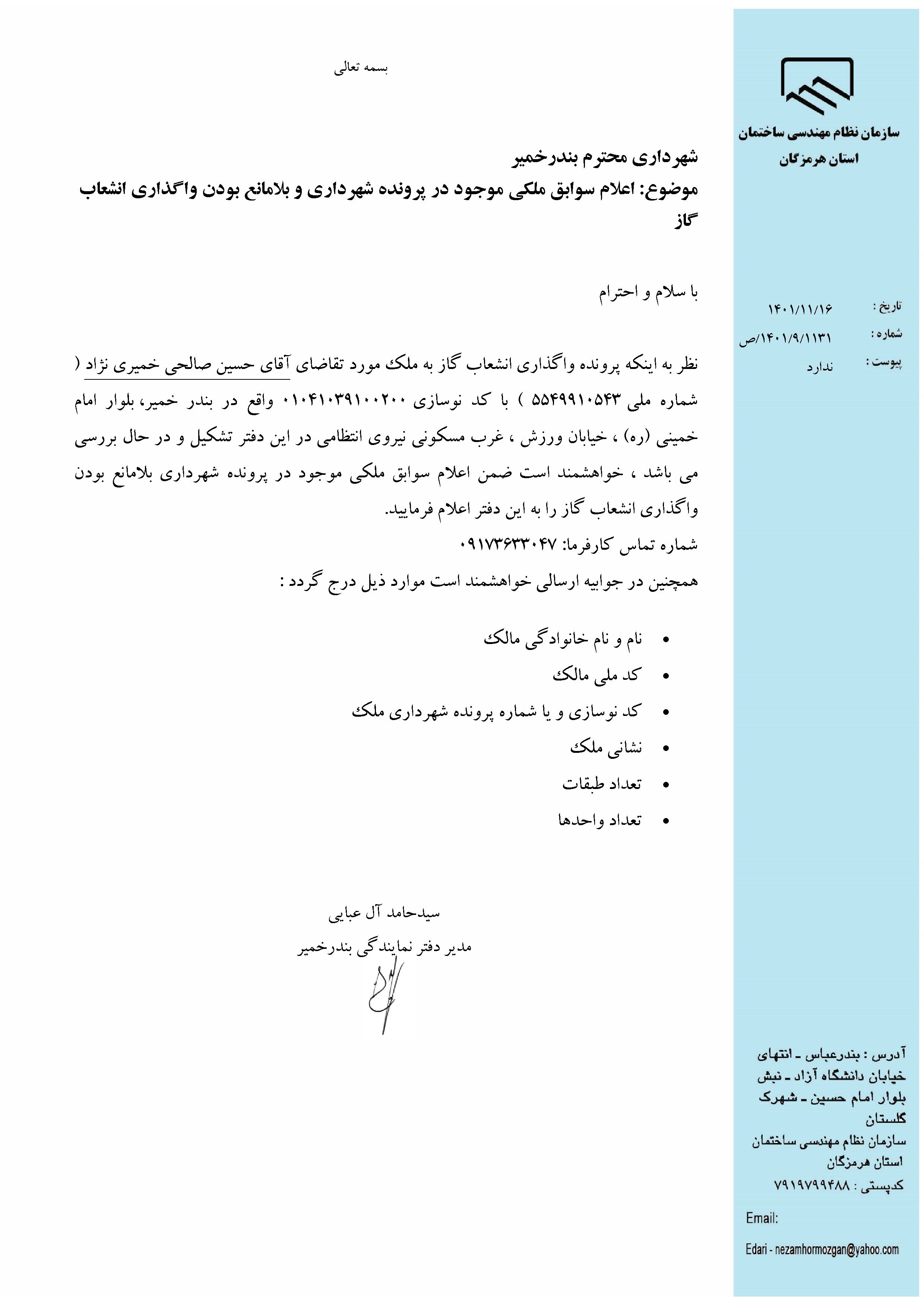 بارگذاری فایل نامه پسوندهای مجاز(jpg, jpeg, png, pdf,tif,DWG,DXF )