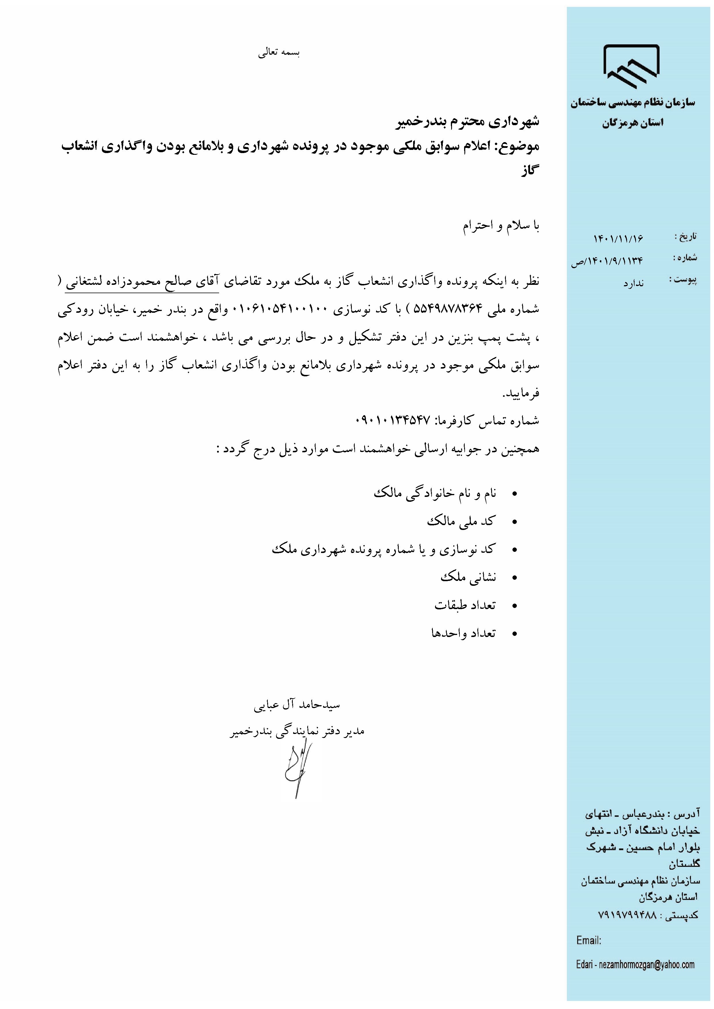 بارگذاری فایل نامه پسوندهای مجاز(jpg, jpeg, png, pdf,tif,DWG,DXF )