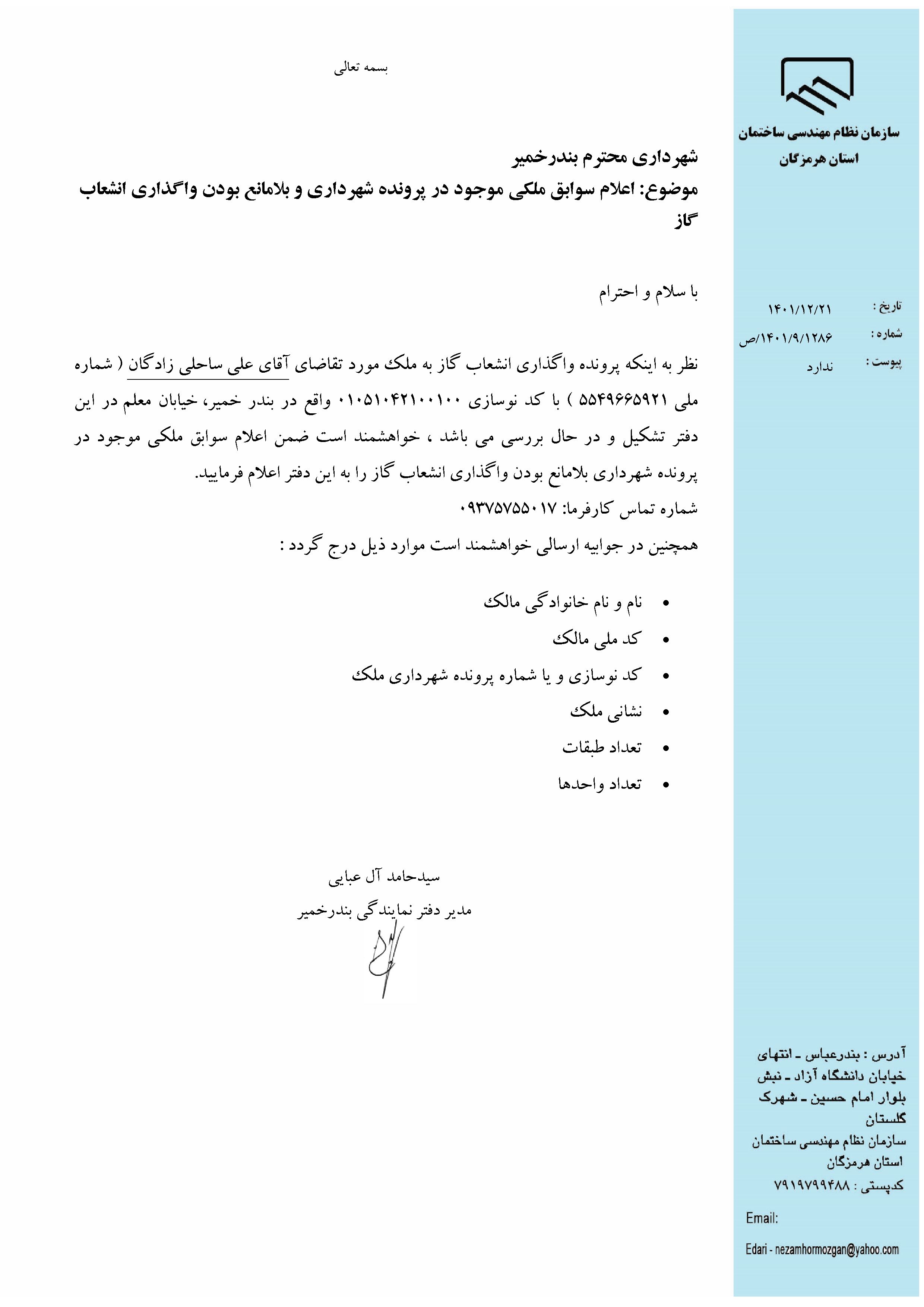 بارگذاری فایل نامه پسوندهای مجاز(jpg, jpeg, png, pdf,tif,DWG,DXF )