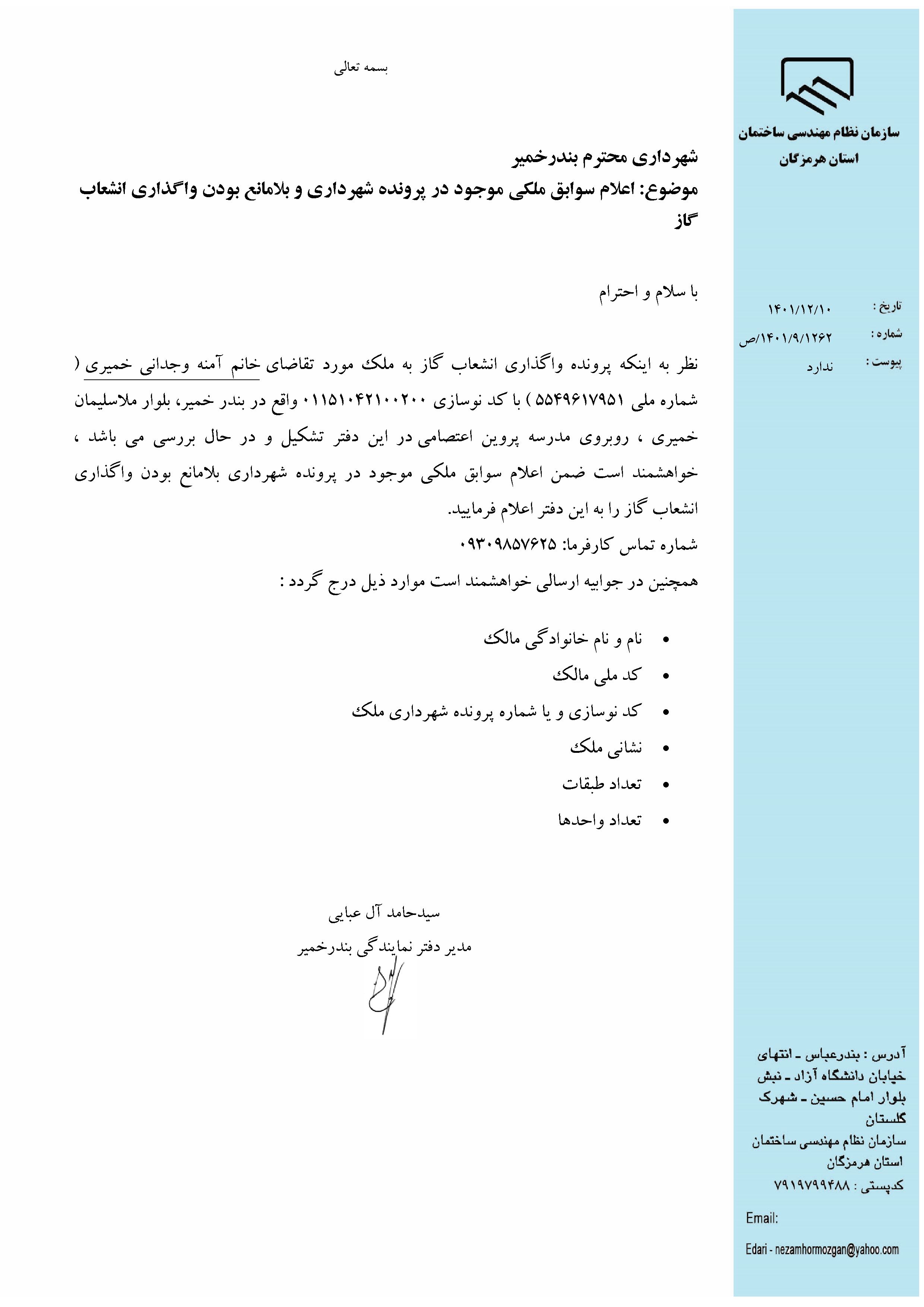بارگذاری فایل نامه پسوندهای مجاز(jpg, jpeg, png, pdf,tif,DWG,DXF )