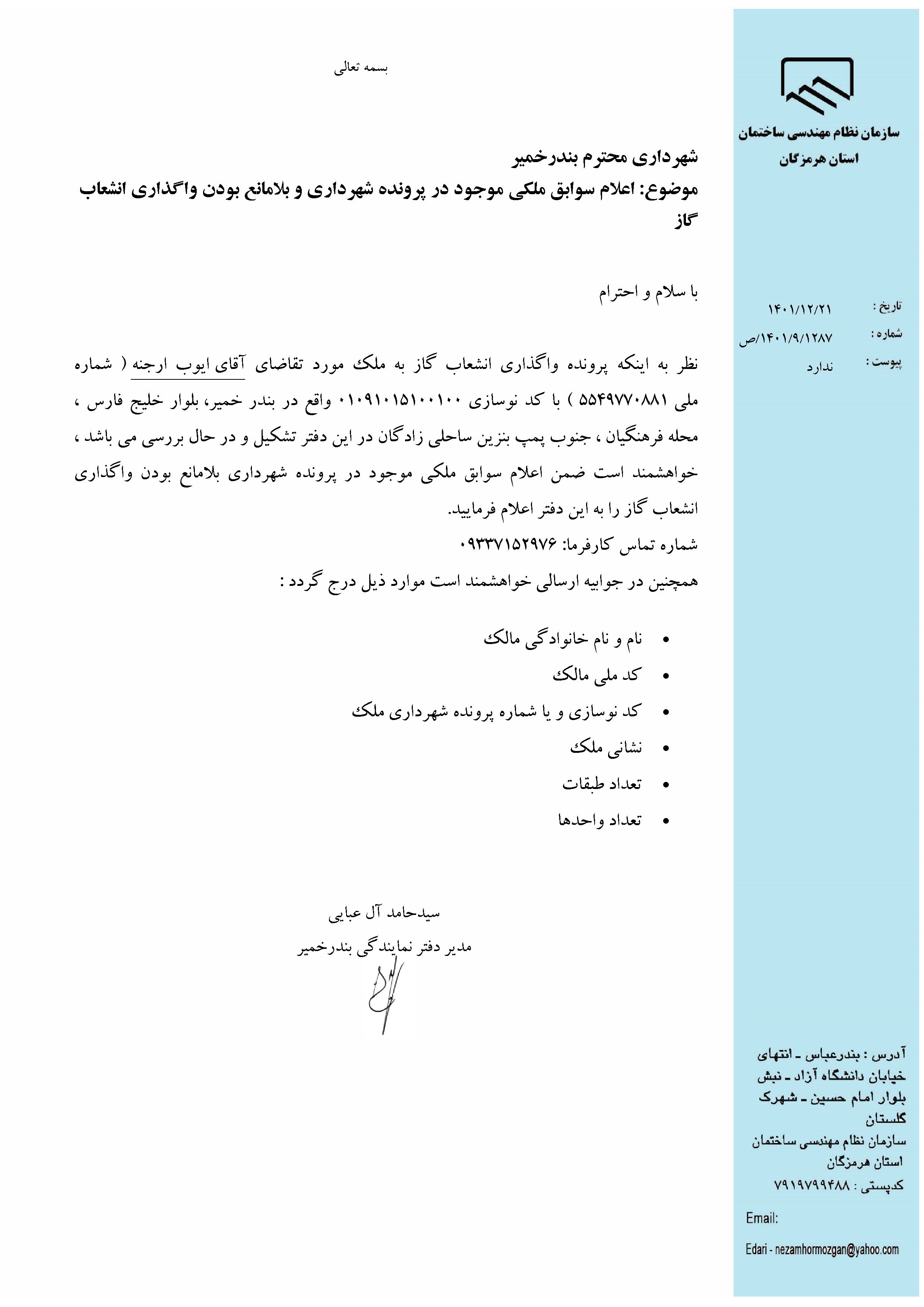 بارگذاری فایل نامه پسوندهای مجاز(jpg, jpeg, png, pdf,tif,DWG,DXF )