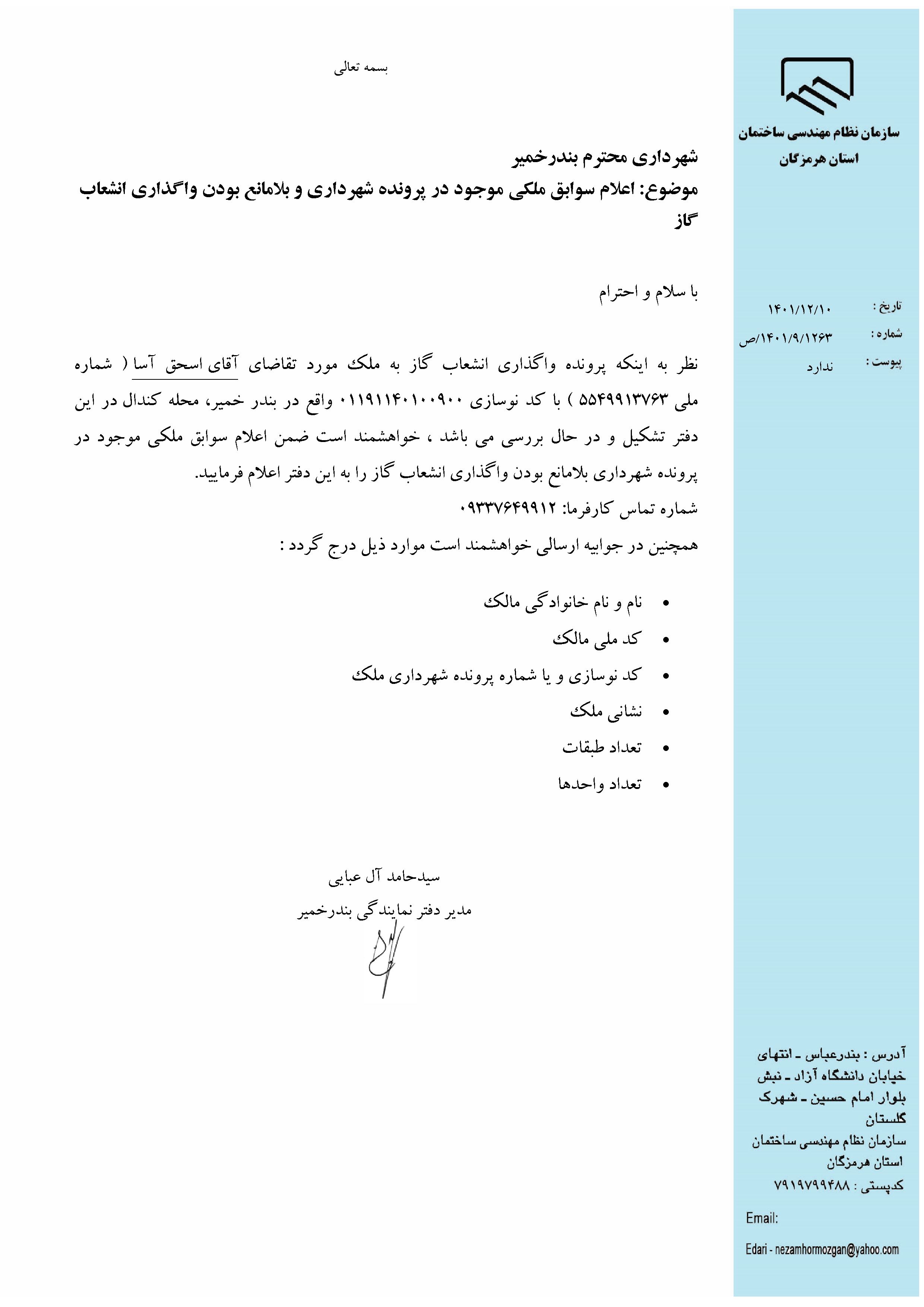 بارگذاری فایل نامه پسوندهای مجاز(jpg, jpeg, png, pdf,tif,DWG,DXF )
