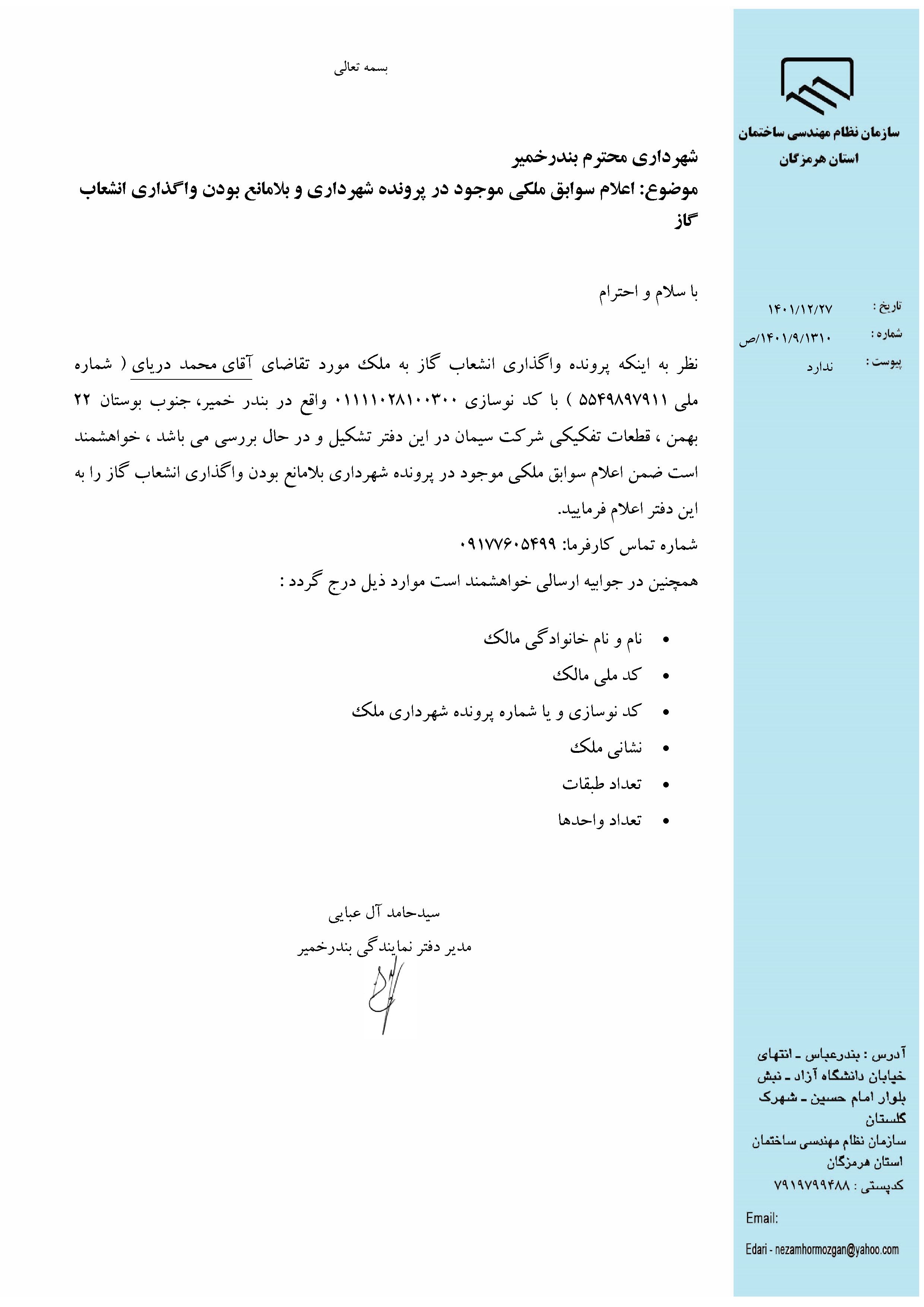 بارگذاری فایل نامه پسوندهای مجاز(jpg, jpeg, png, pdf,tif,DWG,DXF )