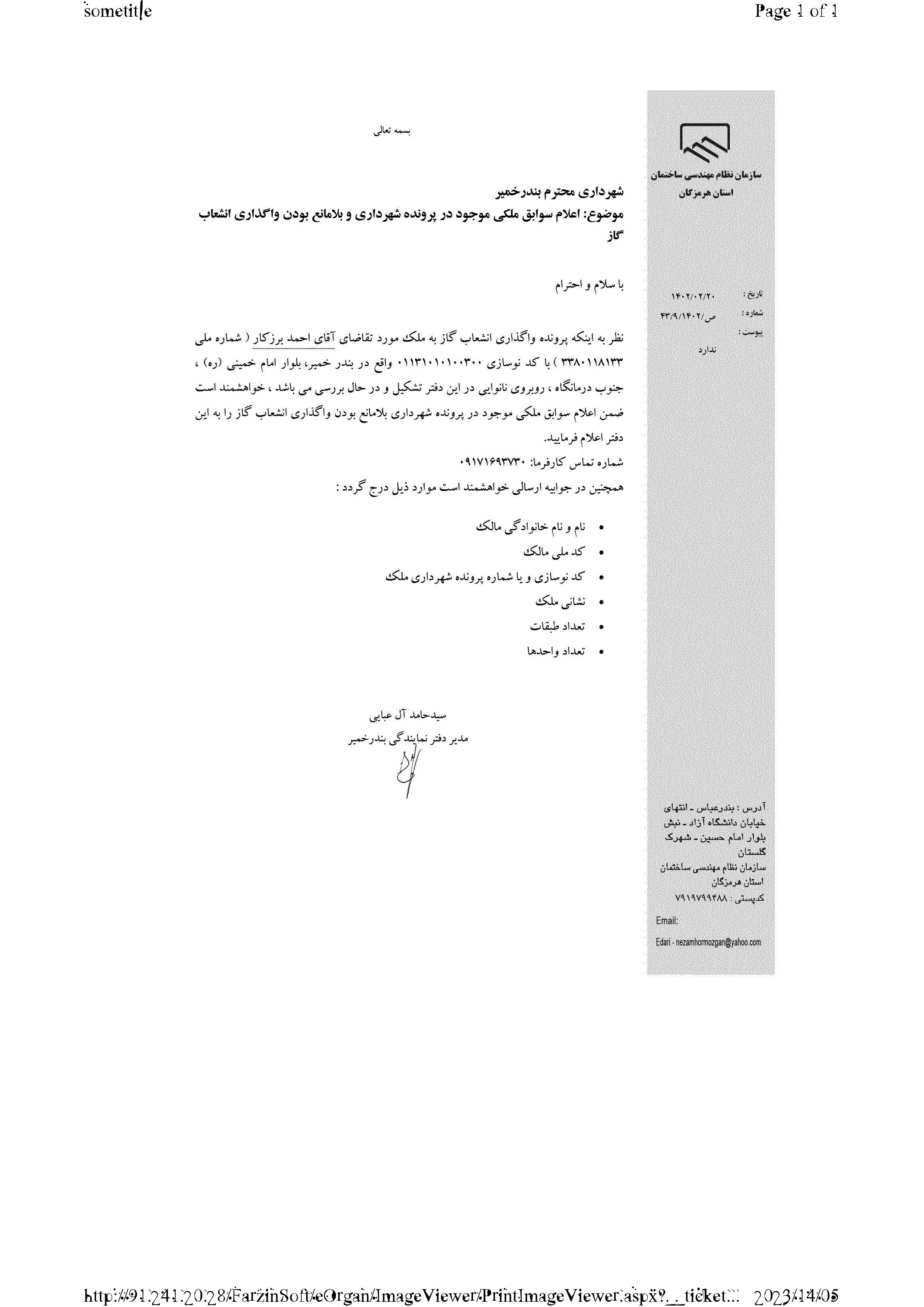 بارگذاری فایل نامه پسوندهای مجاز(jpg, jpeg, png, pdf,tif,DWG,DXF )