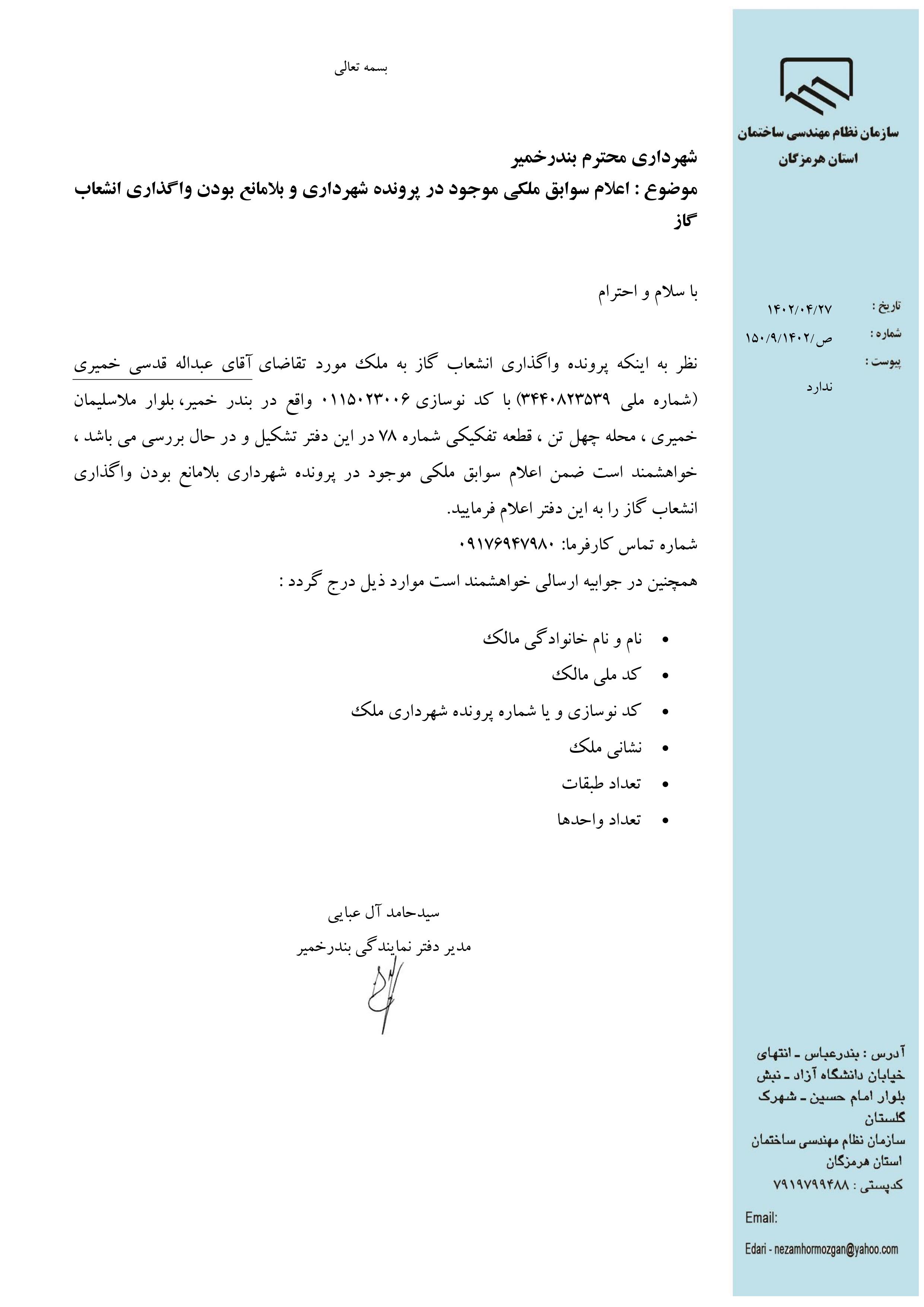 بارگذاری فایل نامه پسوندهای مجاز(jpg, jpeg, png, pdf,tif,DWG,DXF )