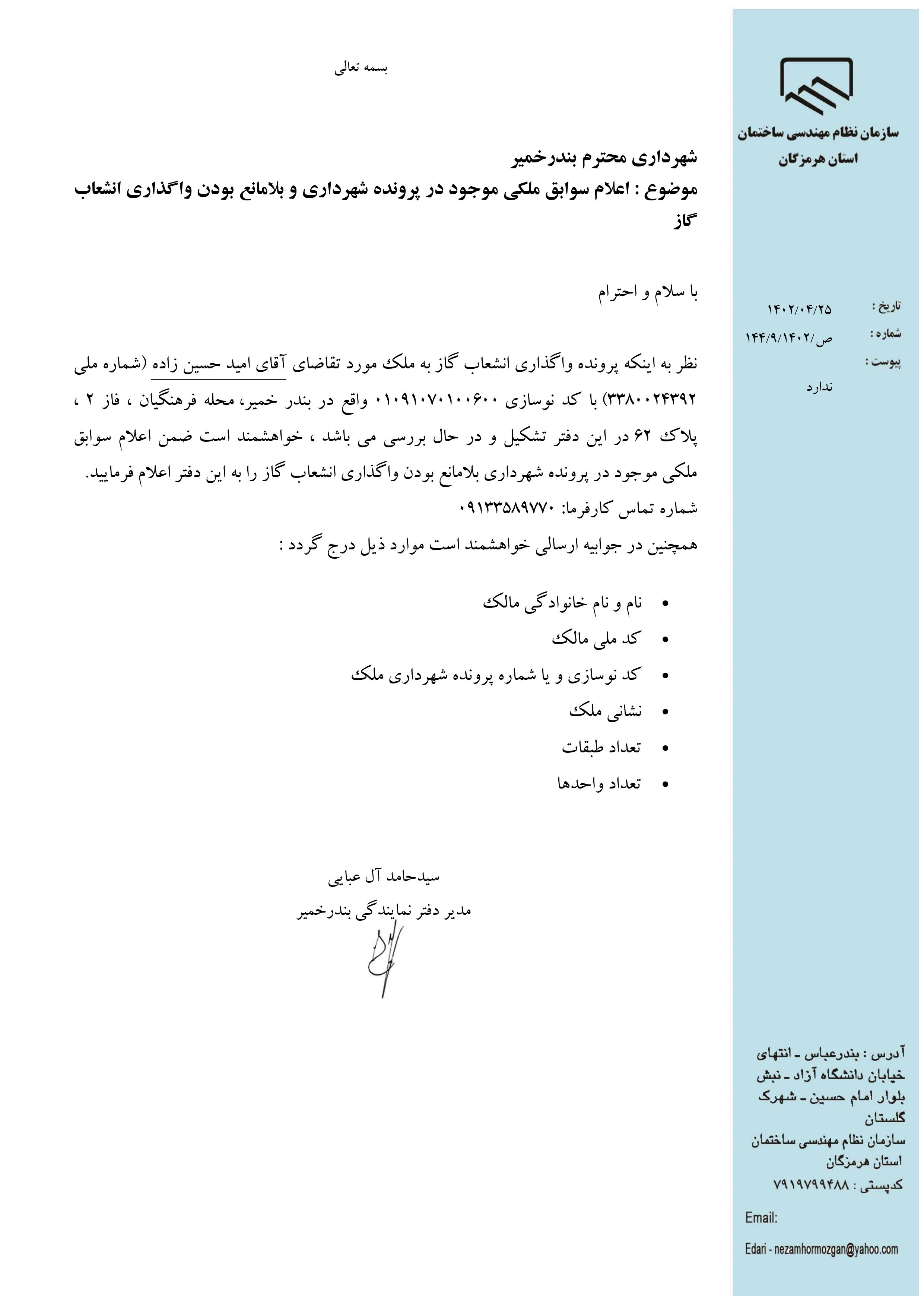 بارگذاری فایل نامه پسوندهای مجاز(jpg, jpeg, png, pdf,tif,DWG,DXF )