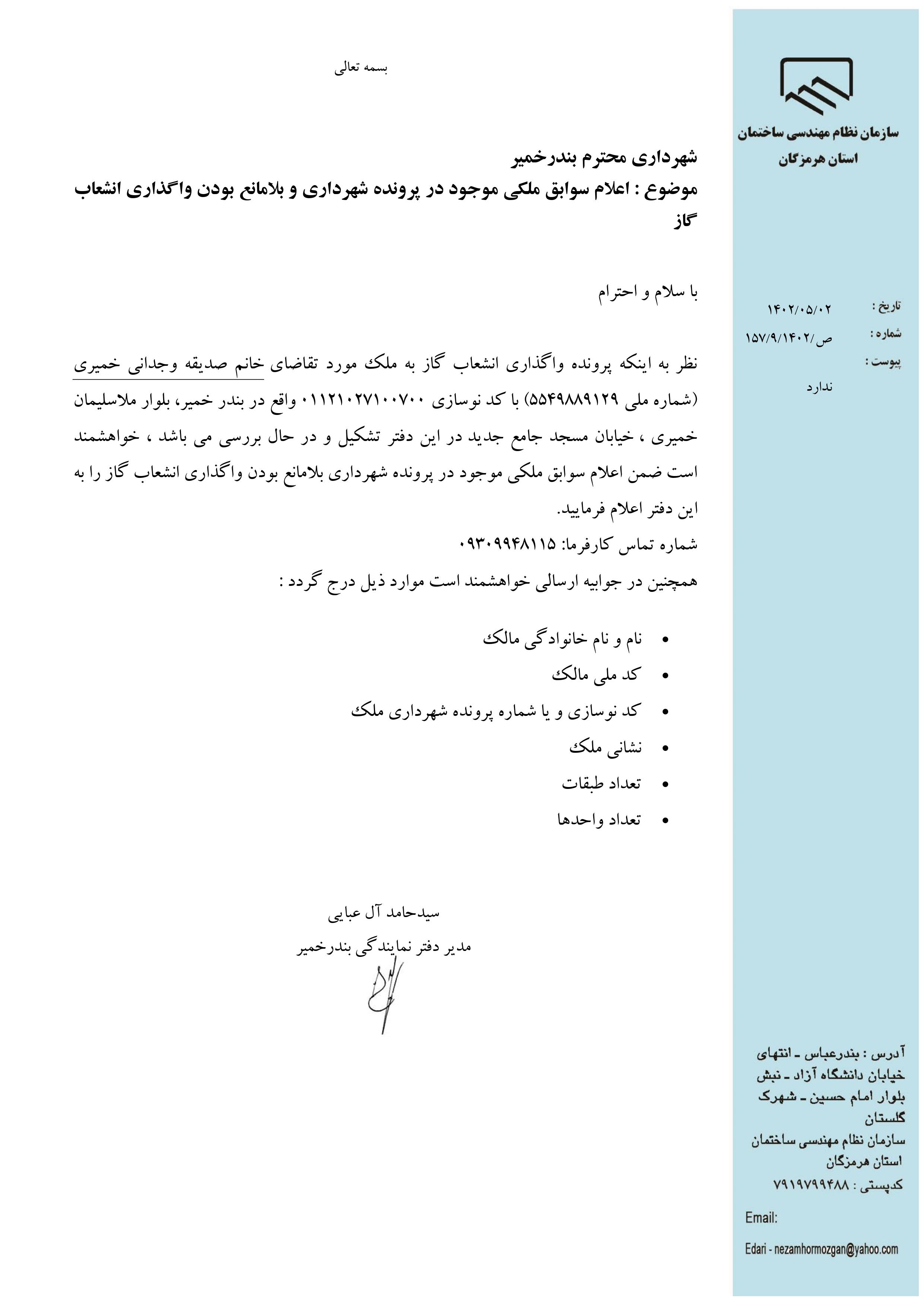 بارگذاری فایل نامه پسوندهای مجاز(jpg, jpeg, png, pdf,tif,DWG,DXF )
