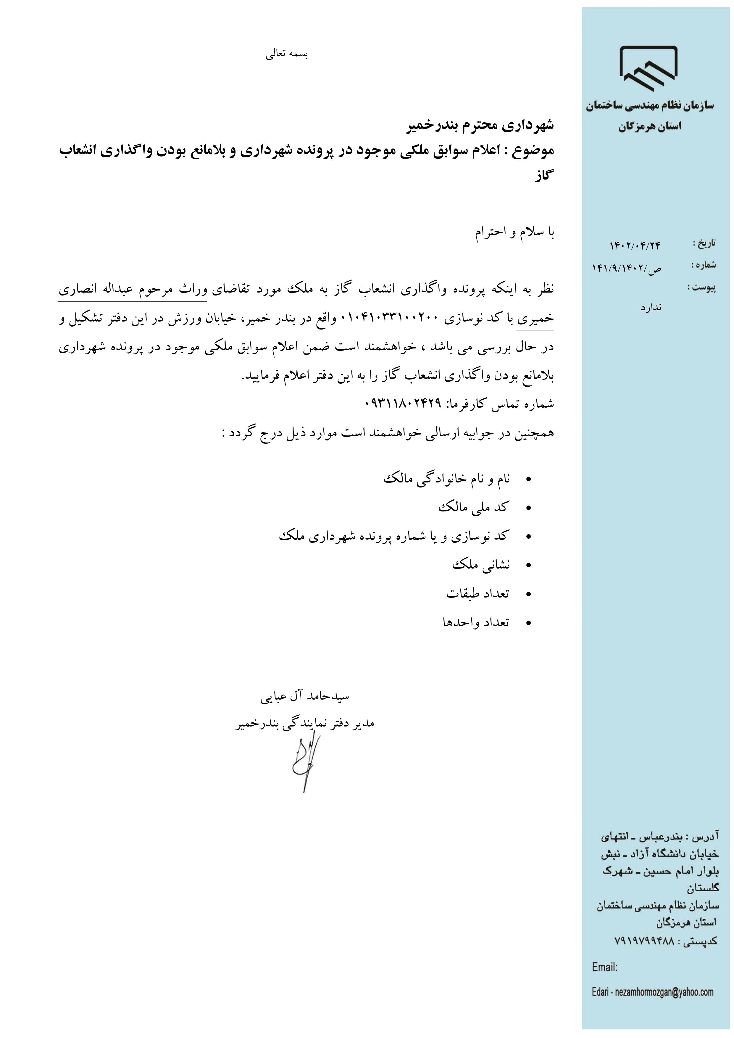 بارگذاری فایل نامه پسوندهای مجاز(jpg, jpeg, png, pdf,tif,DWG,DXF )
