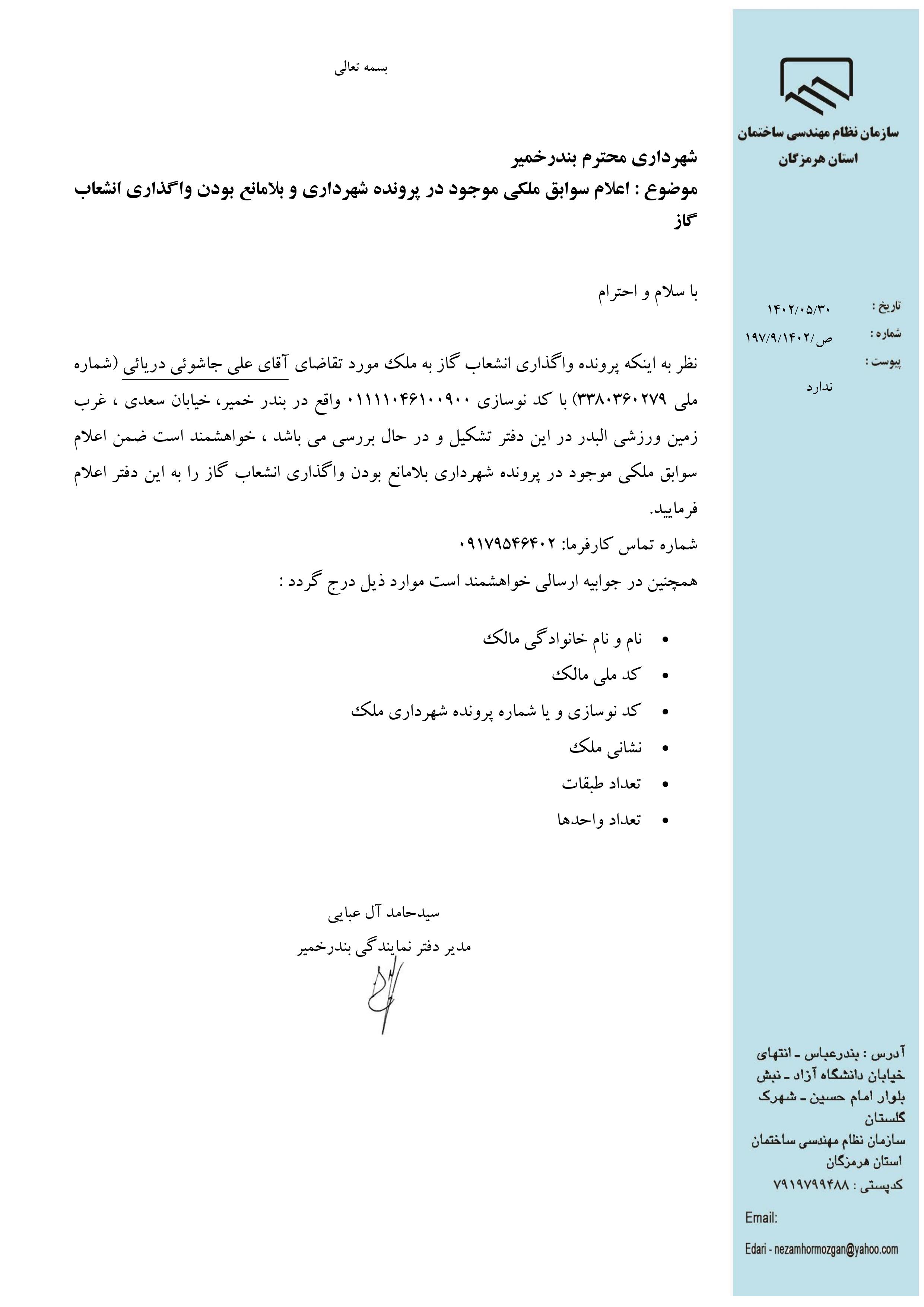 بارگذاری فایل نامه پسوندهای مجاز(jpg, jpeg, png, pdf,tif,DWG,DXF )