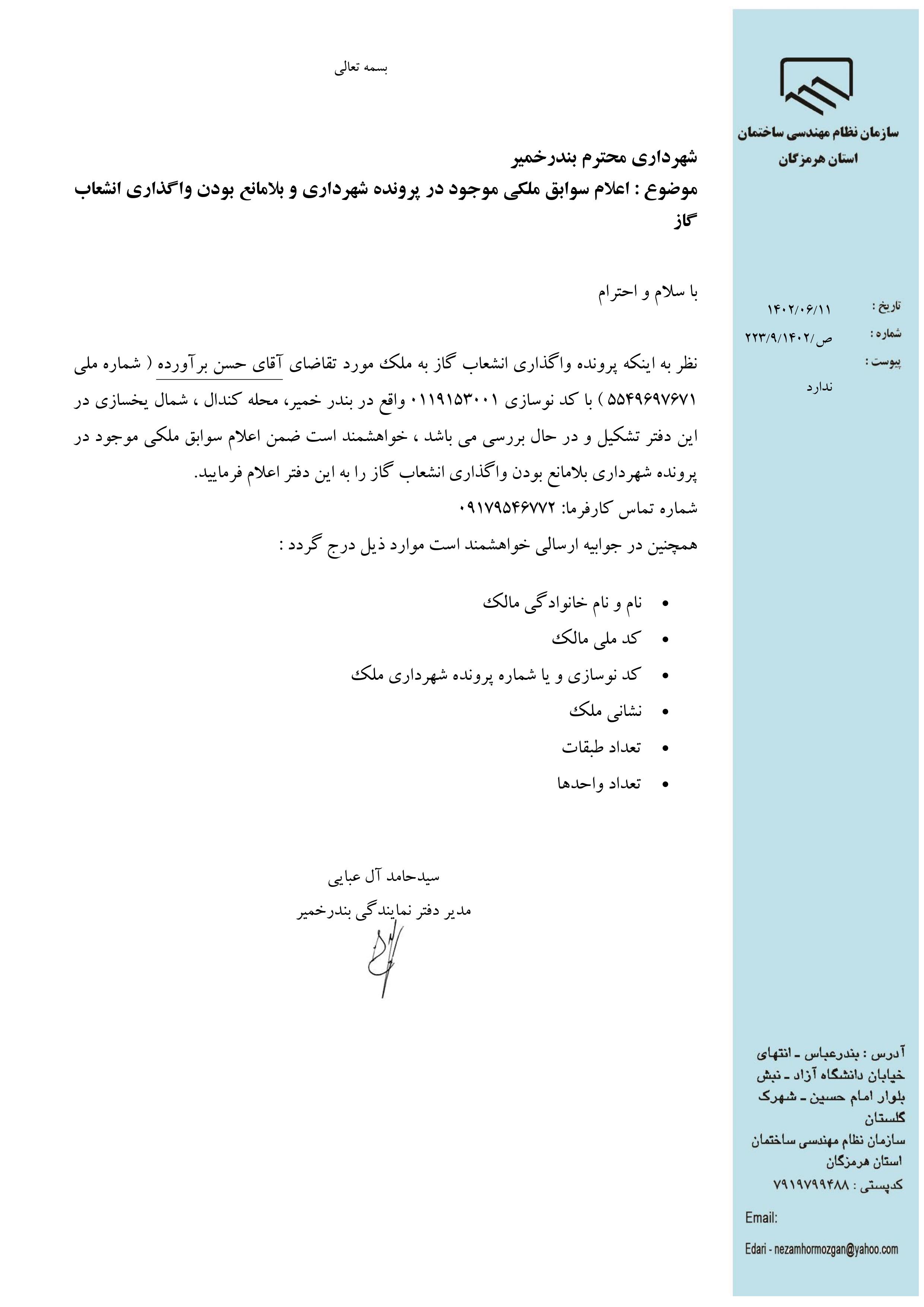 بارگذاری فایل نامه پسوندهای مجاز(jpg, jpeg, png, pdf,tif,DWG,DXF )