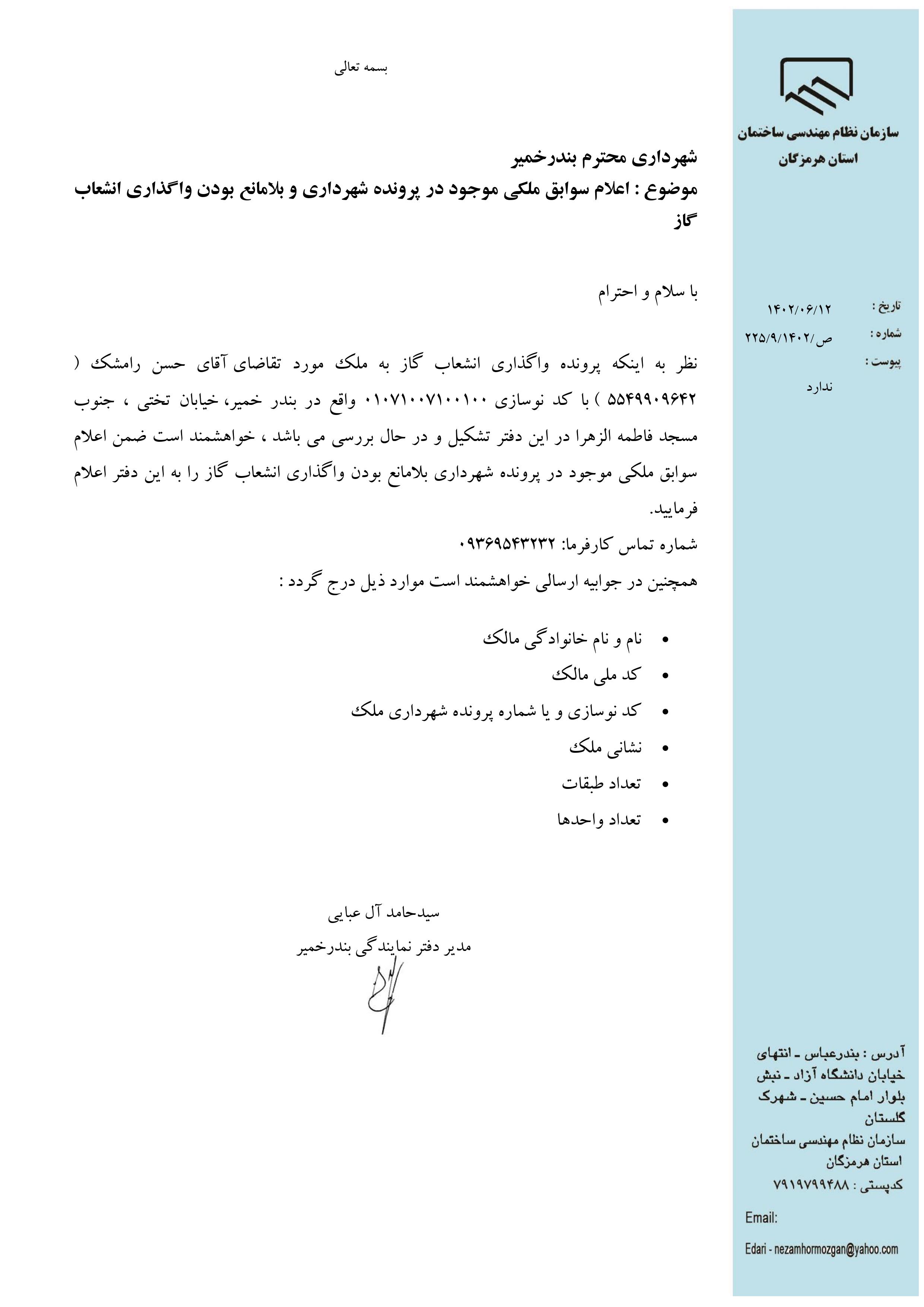 بارگذاری فایل نامه پسوندهای مجاز(jpg, jpeg, png, pdf,tif,DWG,DXF )