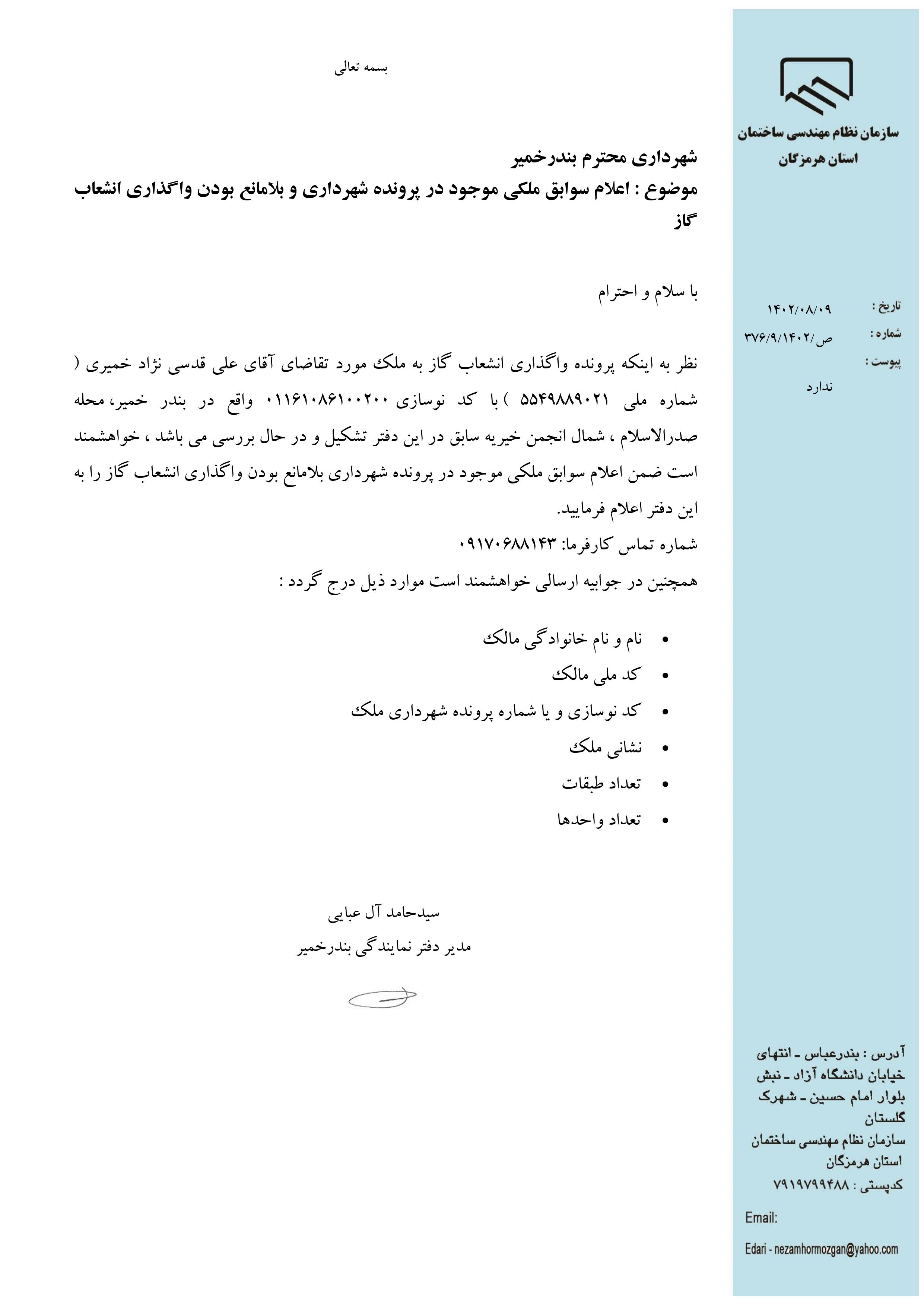 بارگذاری فایل نامه پسوندهای مجاز(jpg, jpeg, png, pdf,tif,DWG,DXF )