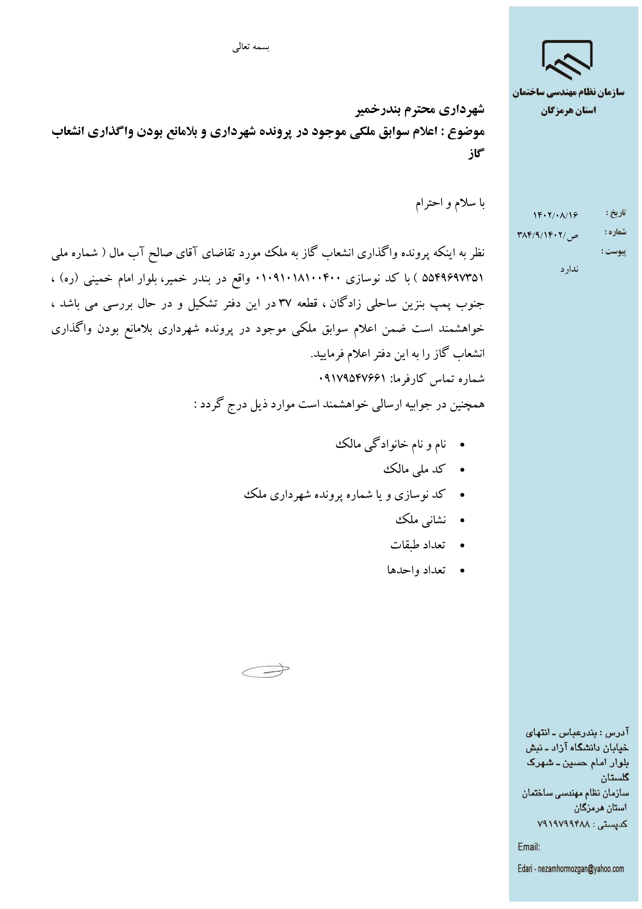 بارگذاری فایل نامه پسوندهای مجاز(jpg, jpeg, png, pdf,tif,DWG,DXF )