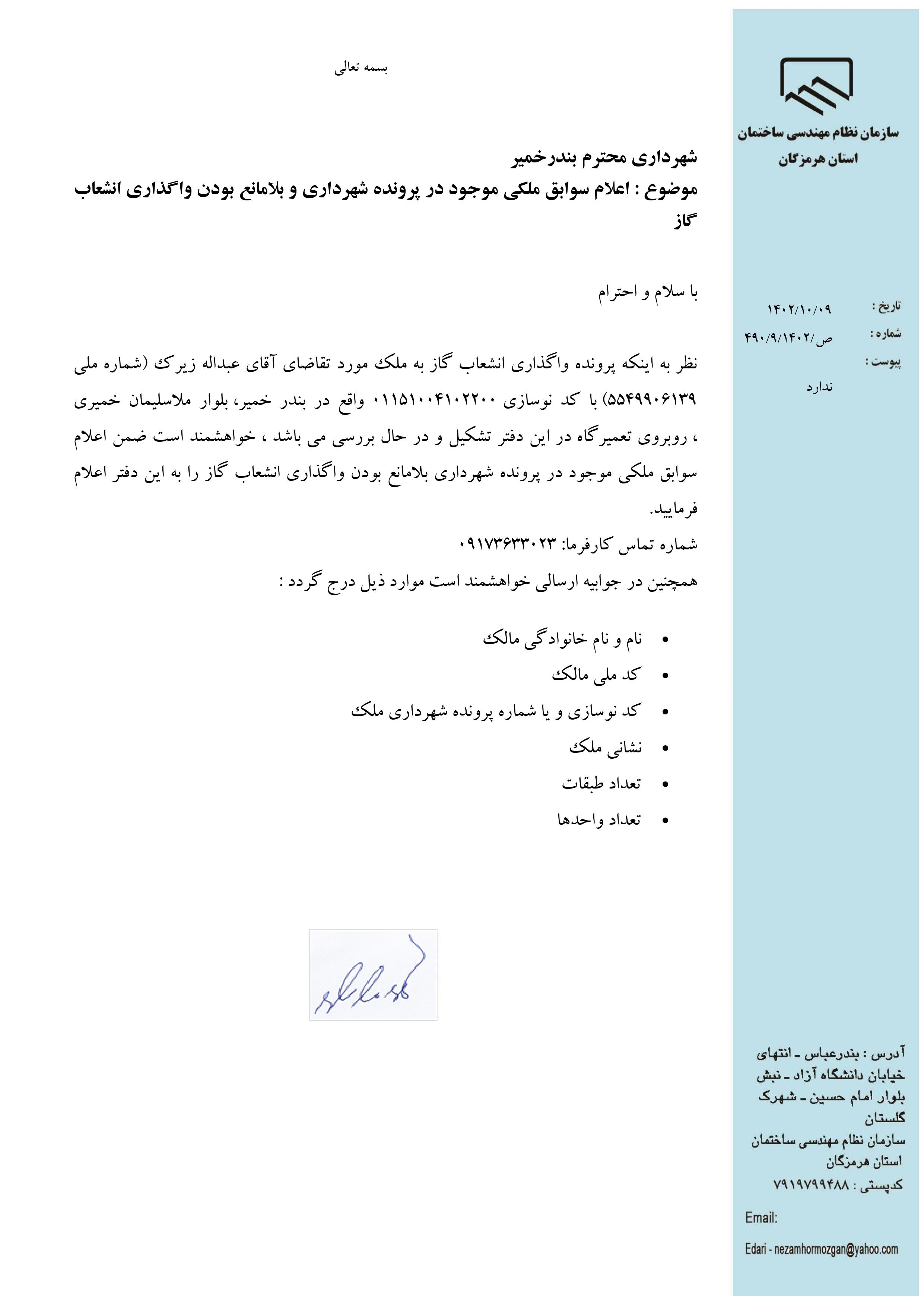 بارگذاری فایل نامه پسوندهای مجاز(jpg, jpeg, png, pdf,tif,DWG,DXF )