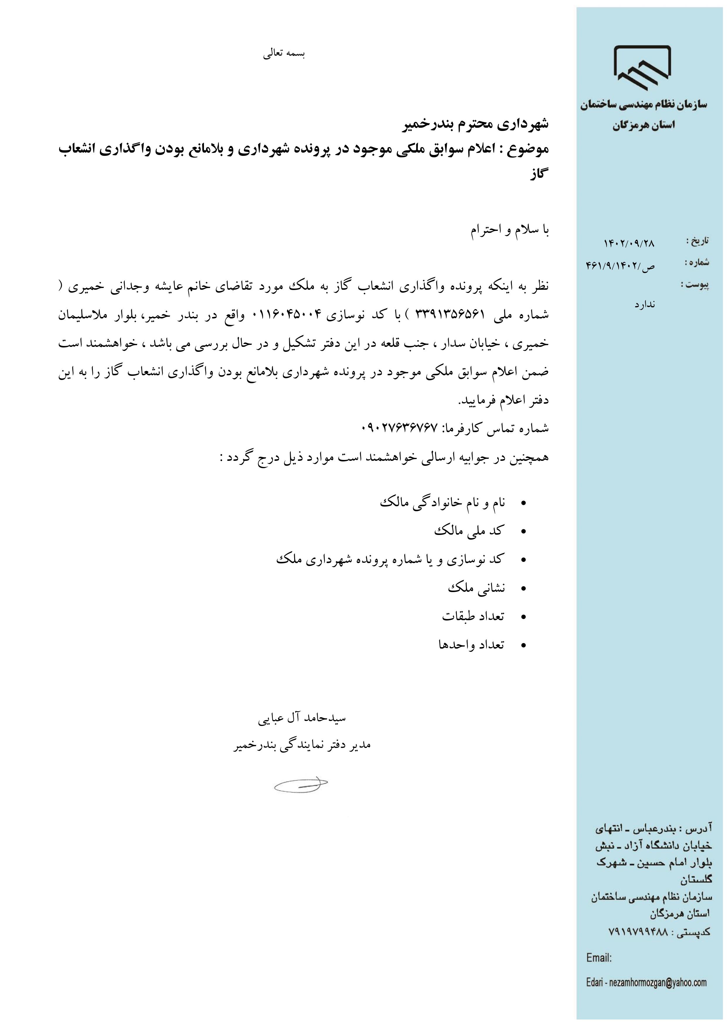 بارگذاری فایل نامه پسوندهای مجاز(jpg, jpeg, png, pdf,tif,DWG,DXF )