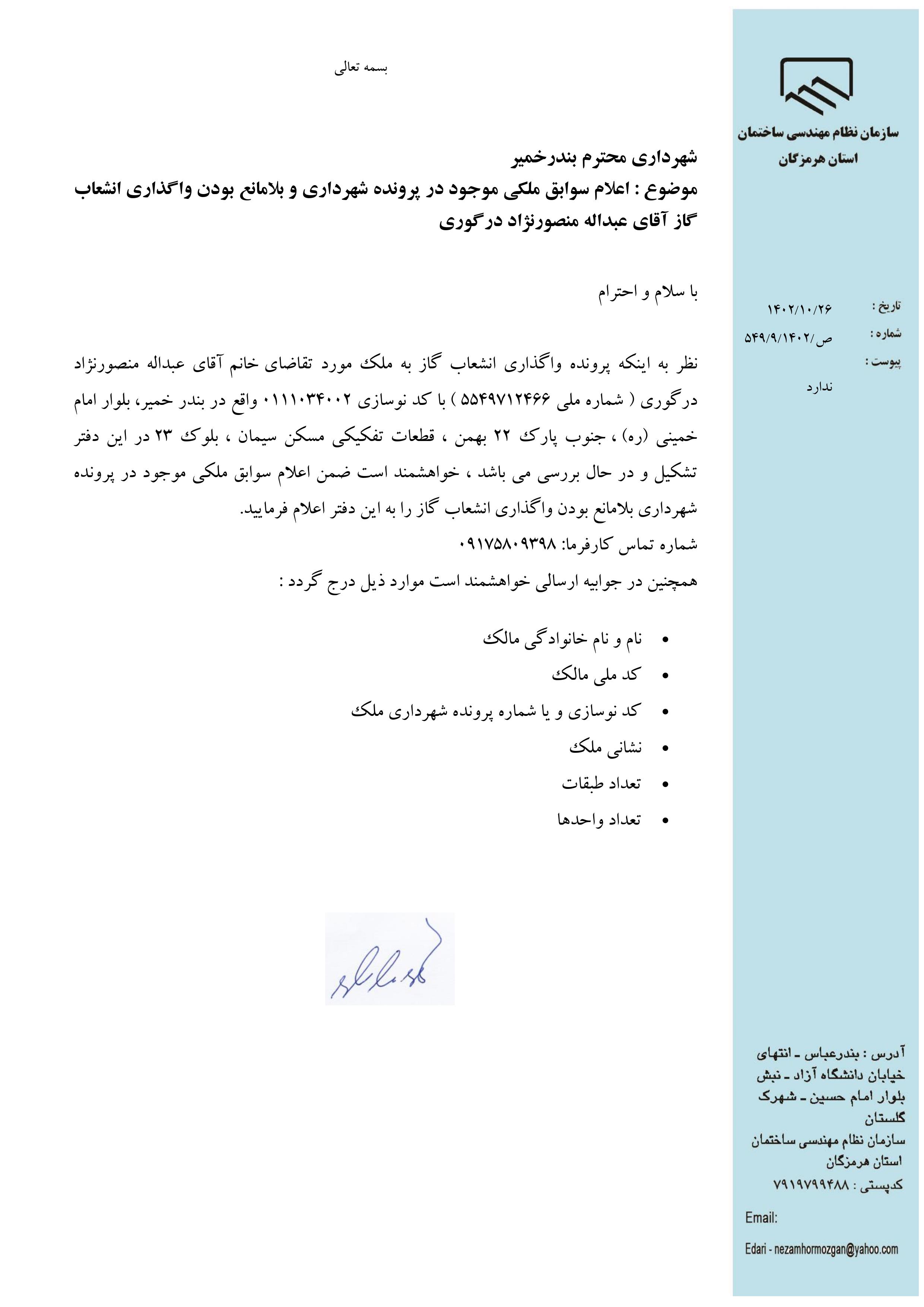 بارگذاری فایل نامه پسوندهای مجاز(jpg, jpeg, png, pdf,tif,DWG,DXF )