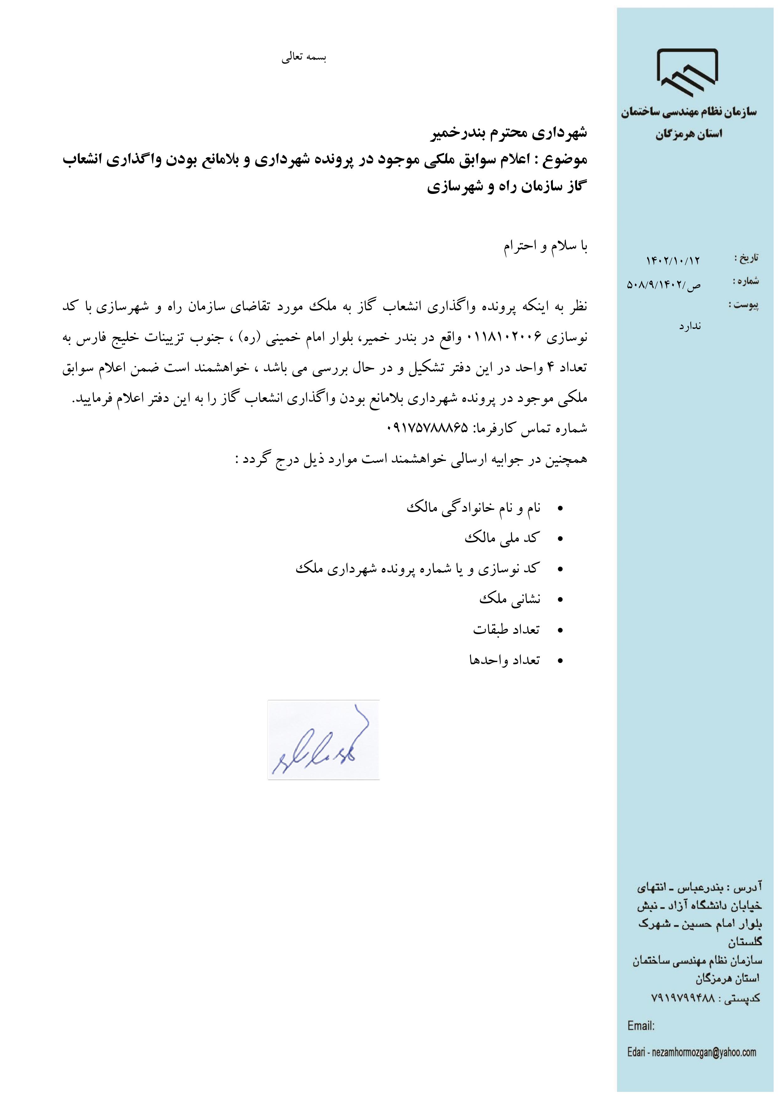 بارگذاری فایل نامه پسوندهای مجاز(jpg, jpeg, png, pdf,tif,DWG,DXF )