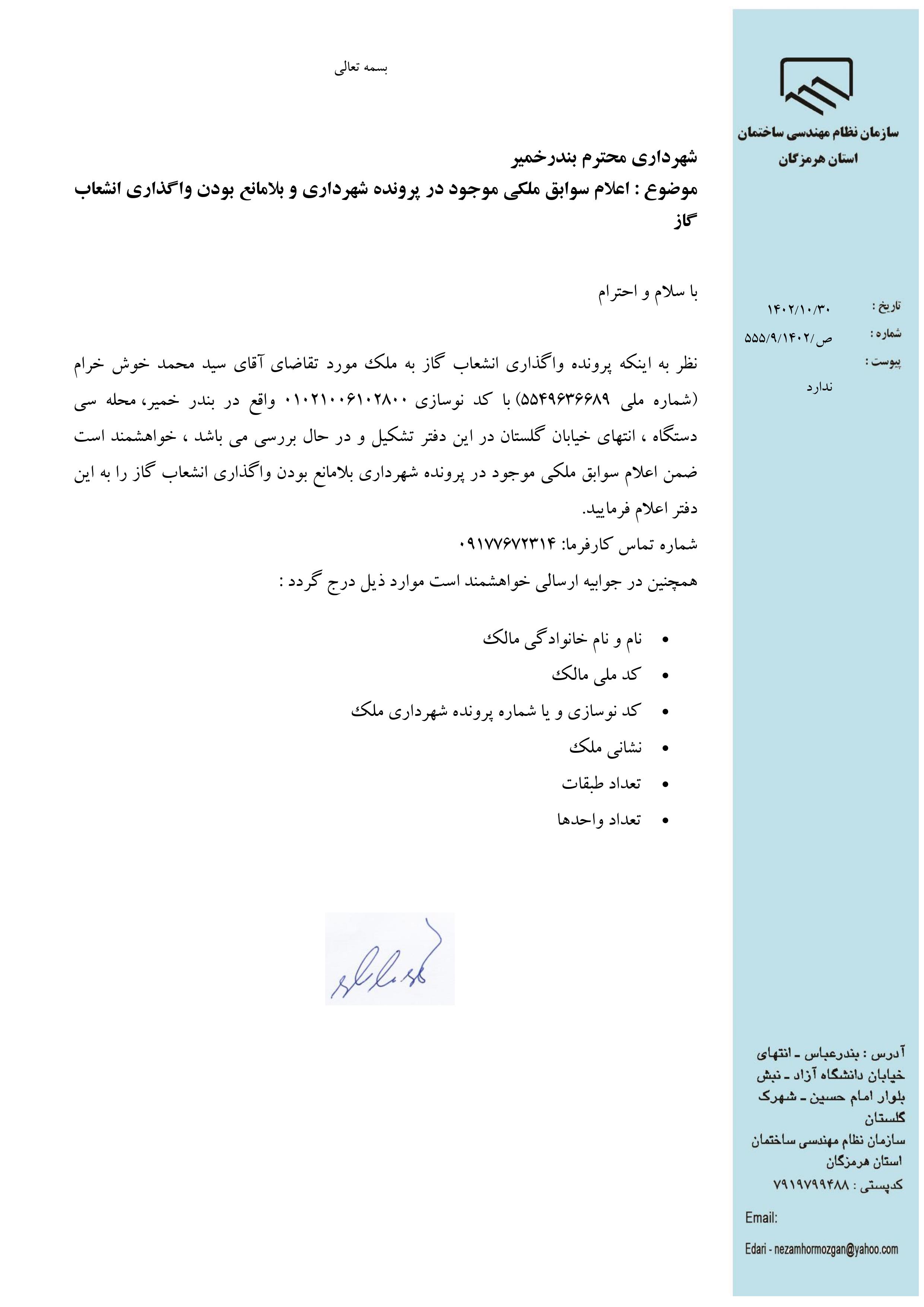 بارگذاری فایل نامه پسوندهای مجاز(jpg, jpeg, png, pdf,tif,DWG,DXF )