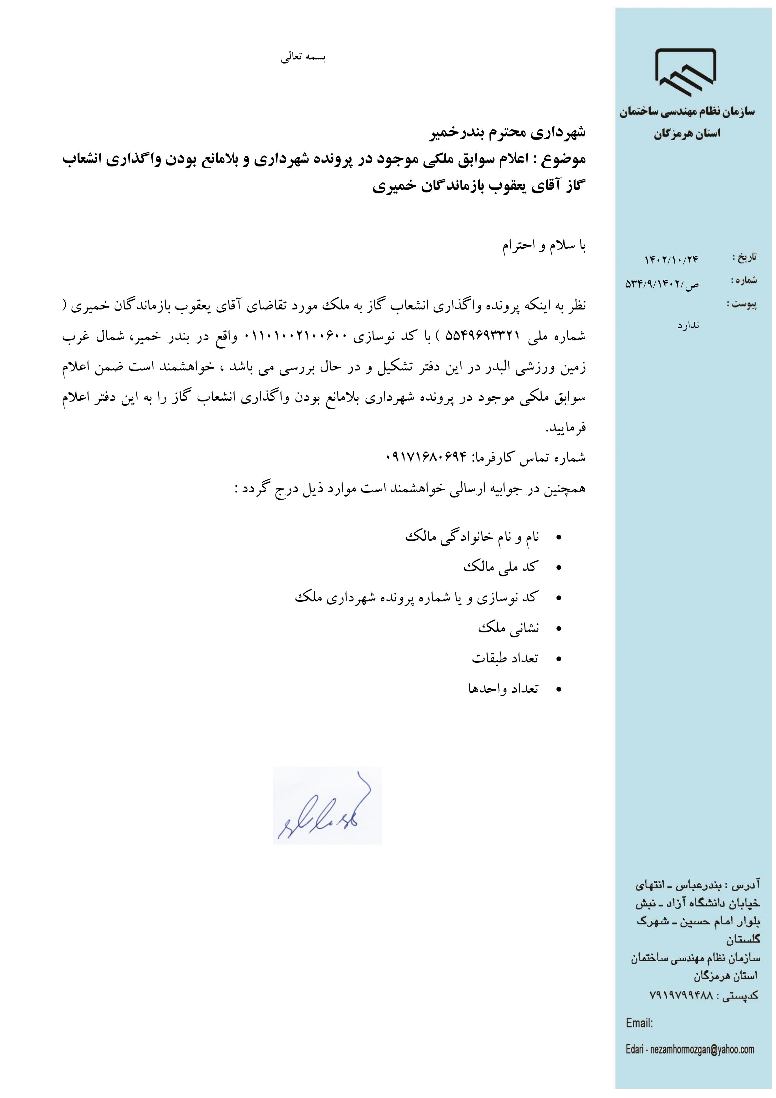 بارگذاری فایل نامه پسوندهای مجاز(jpg, jpeg, png, pdf,tif,DWG,DXF )