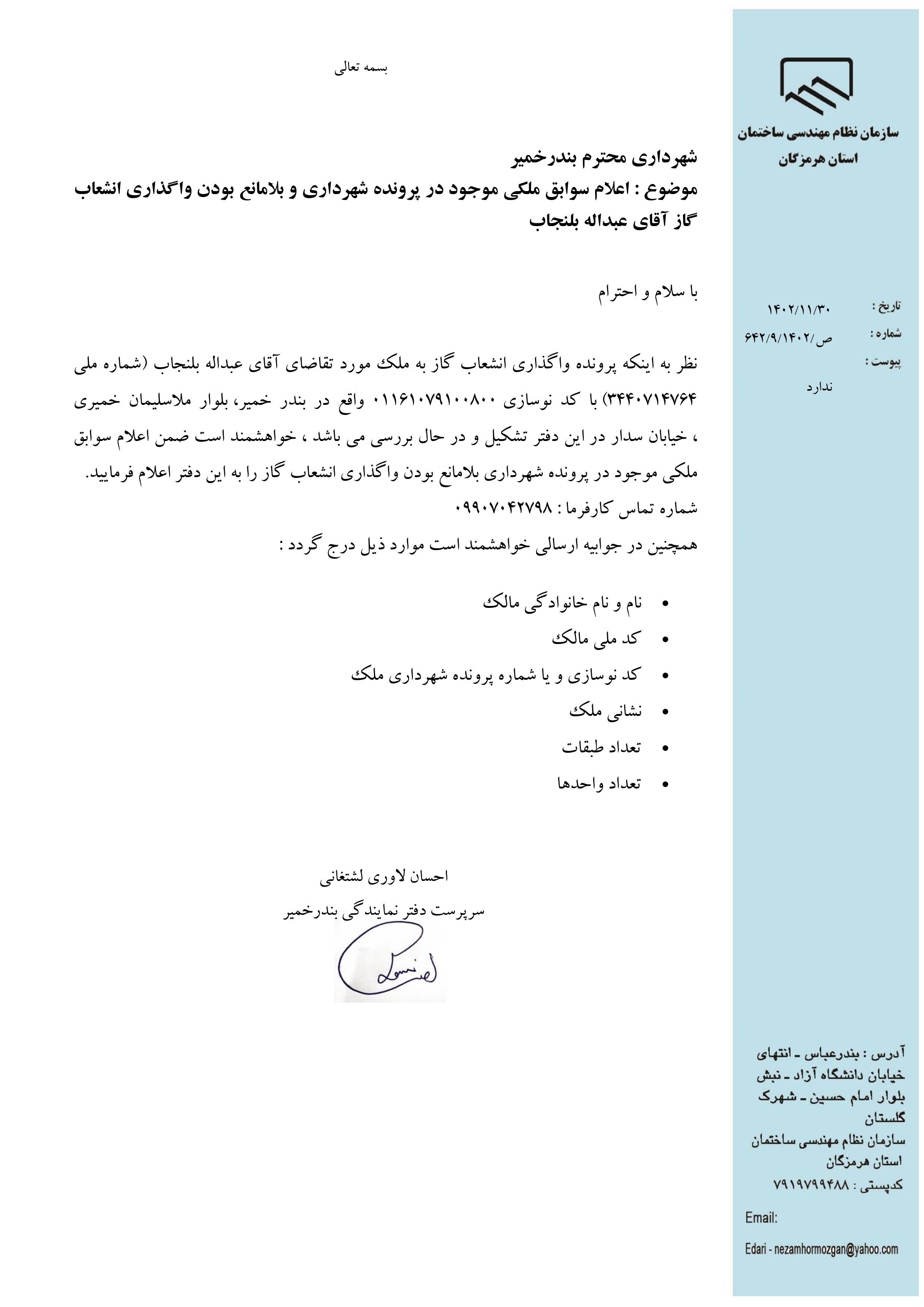 بارگذاری فایل نامه پسوندهای مجاز(jpg, jpeg, png, pdf,tif,DWG,DXF )