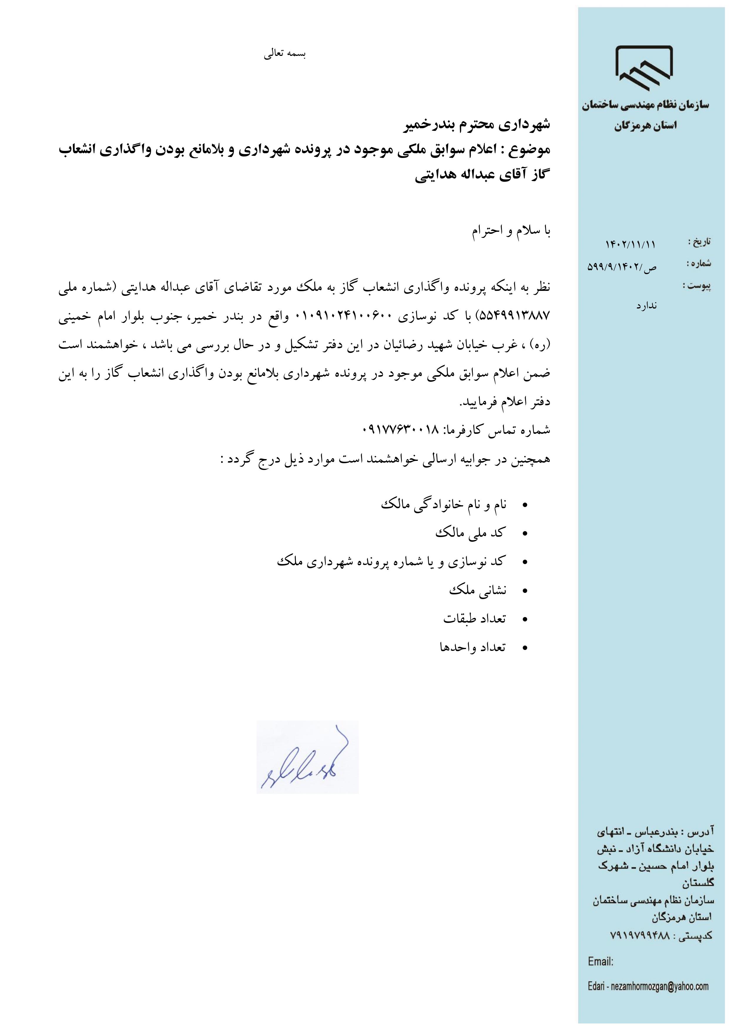 بارگذاری فایل نامه پسوندهای مجاز(jpg, jpeg, png, pdf,tif,DWG,DXF )
