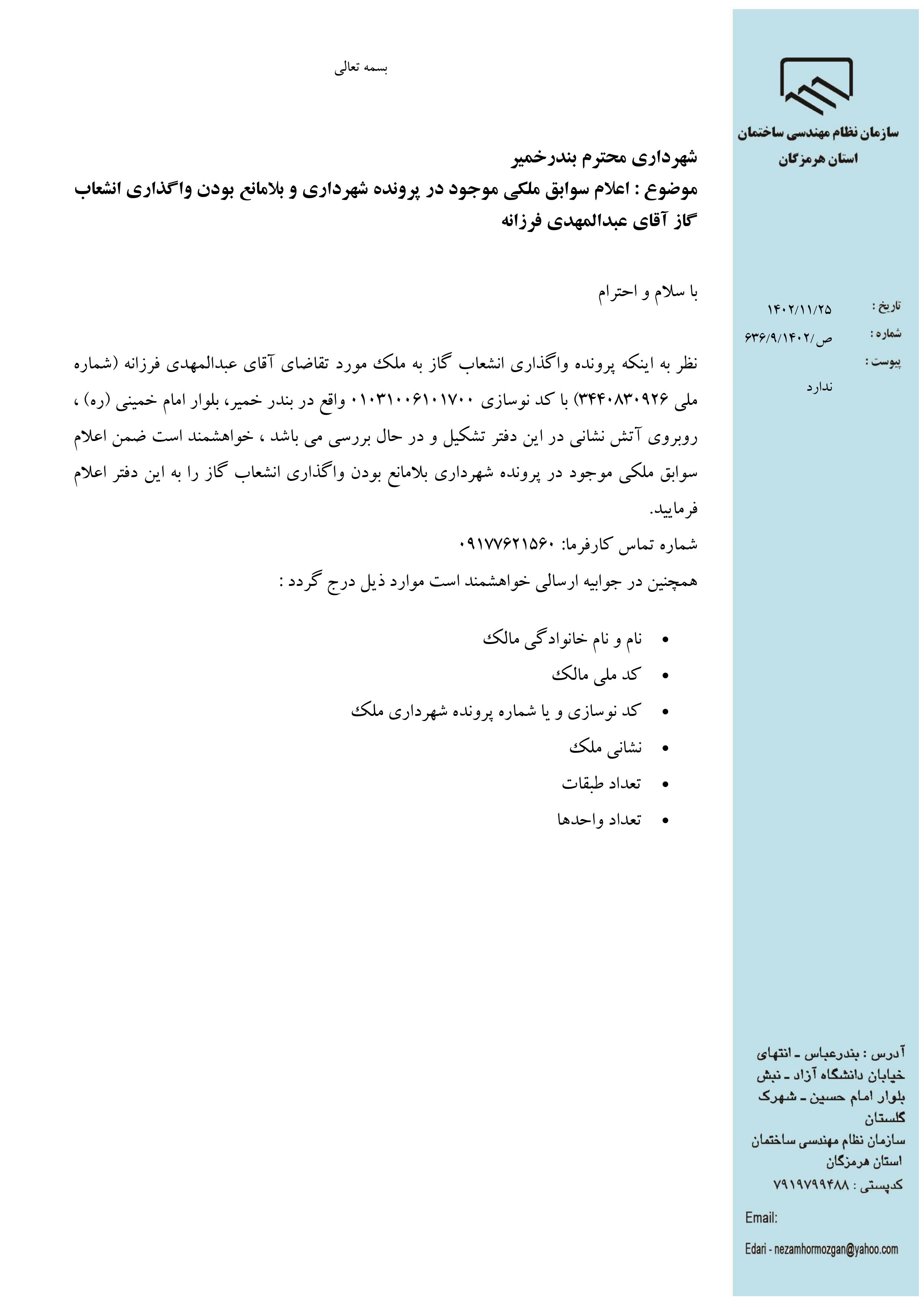 بارگذاری فایل نامه پسوندهای مجاز(jpg, jpeg, png, pdf,tif,DWG,DXF )