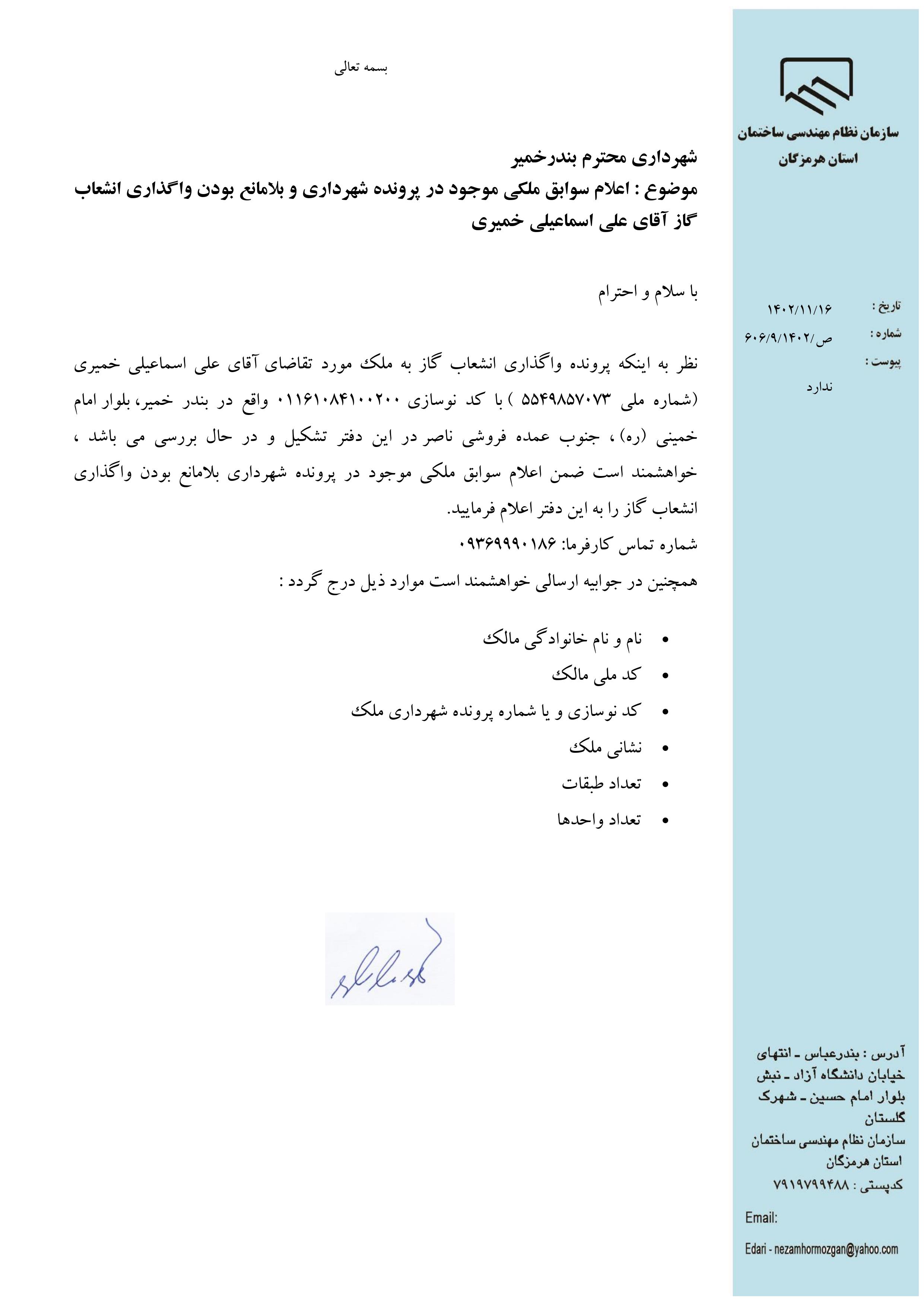 بارگذاری فایل نامه پسوندهای مجاز(jpg, jpeg, png, pdf,tif,DWG,DXF )
