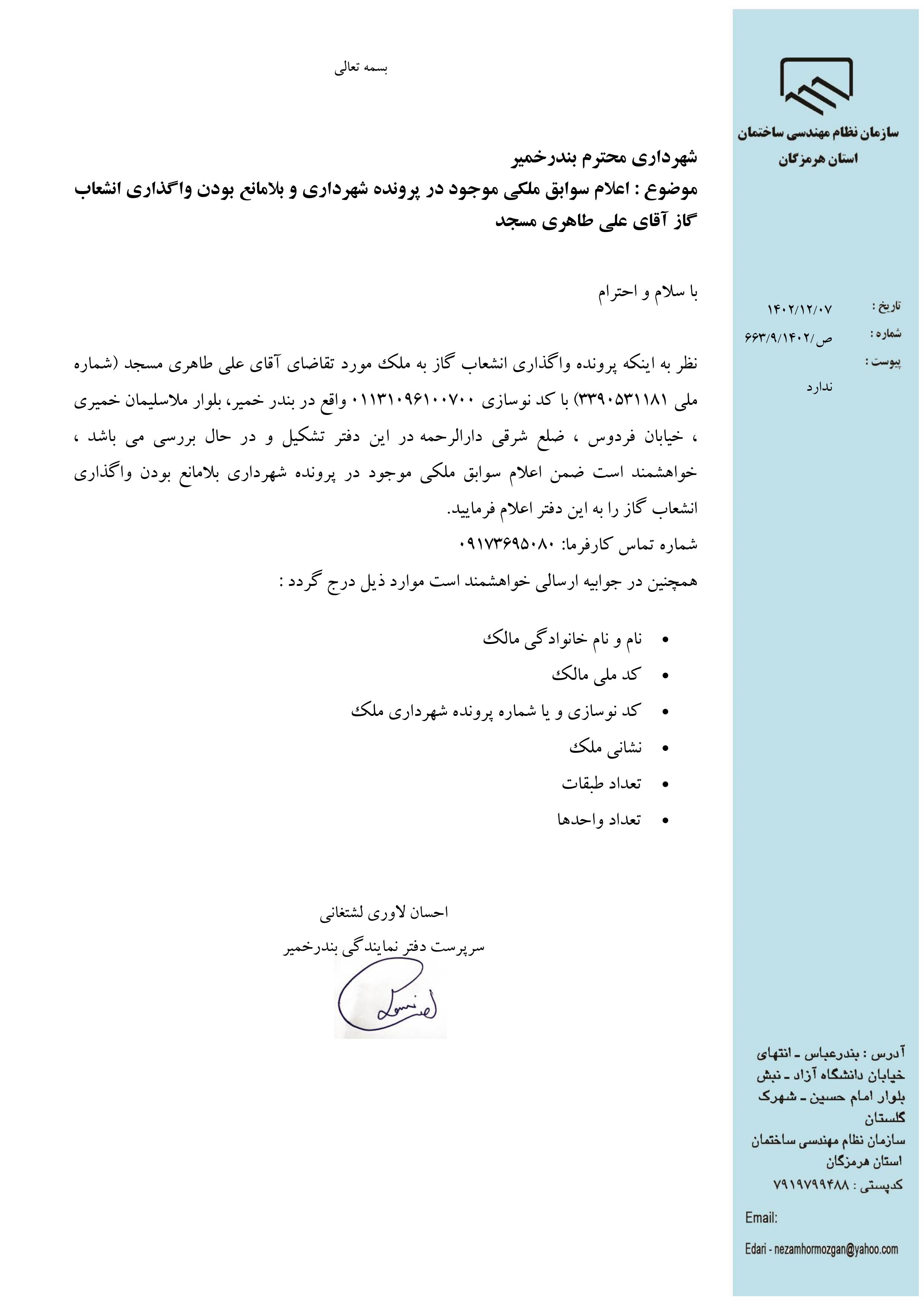 بارگذاری فایل نامه پسوندهای مجاز(jpg, jpeg, png, pdf,tif,DWG,DXF )