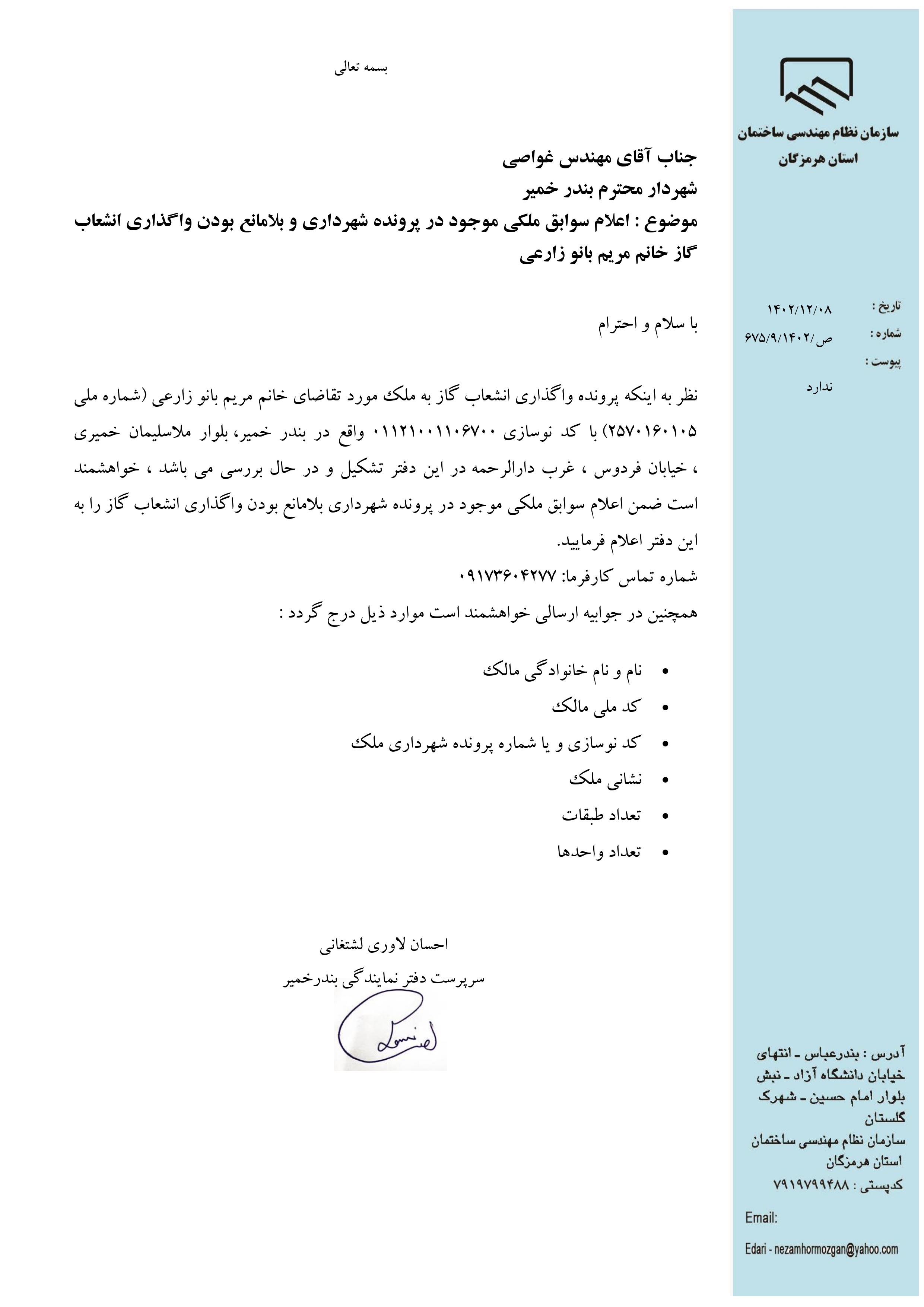 بارگذاری فایل نامه پسوندهای مجاز(jpg, jpeg, png, pdf,tif,DWG,DXF )