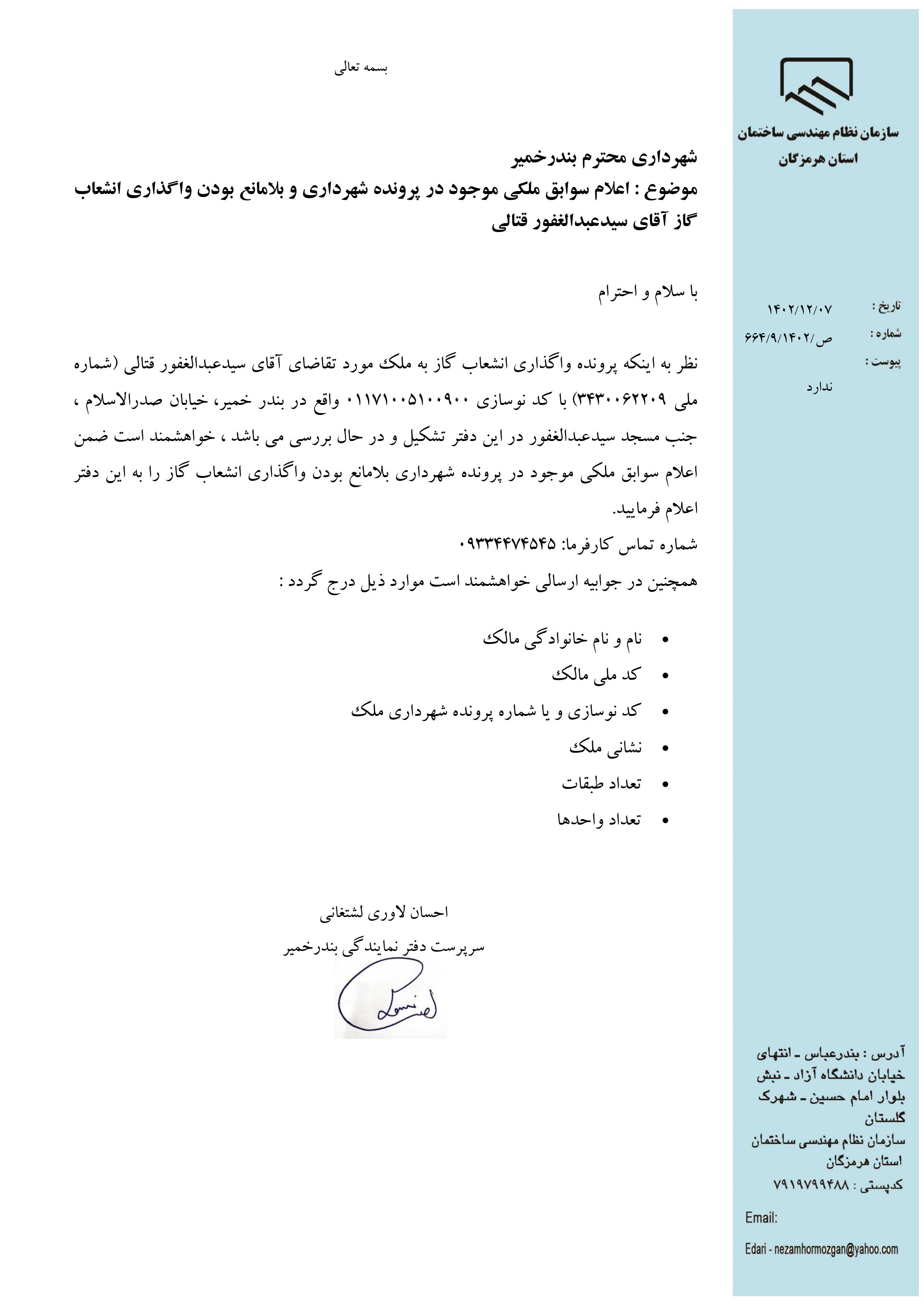 بارگذاری فایل نامه پسوندهای مجاز(jpg, jpeg, png, pdf,tif,DWG,DXF )