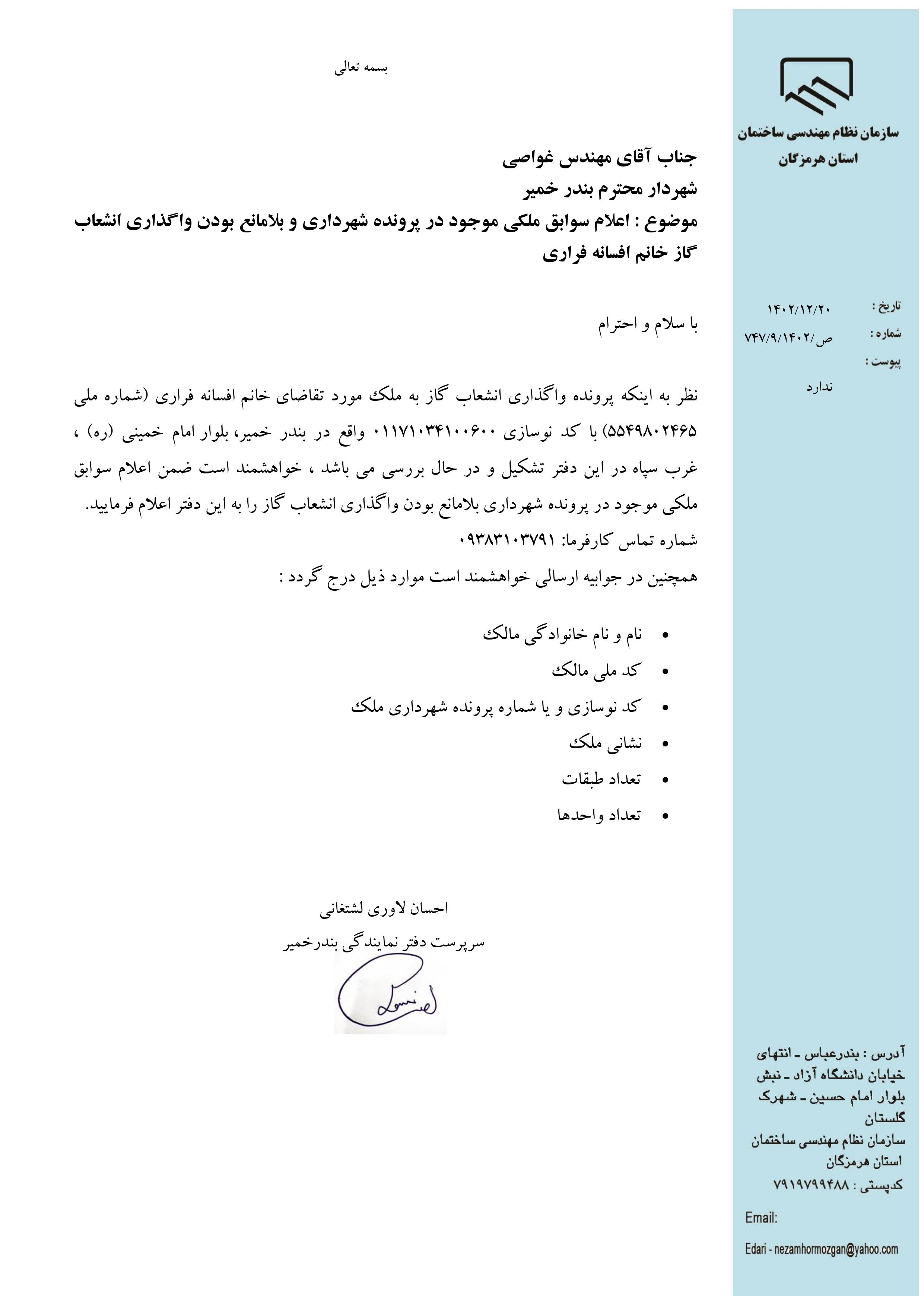 بارگذاری فایل نامه پسوندهای مجاز(jpg, jpeg, png, pdf,tif,DWG,DXF )